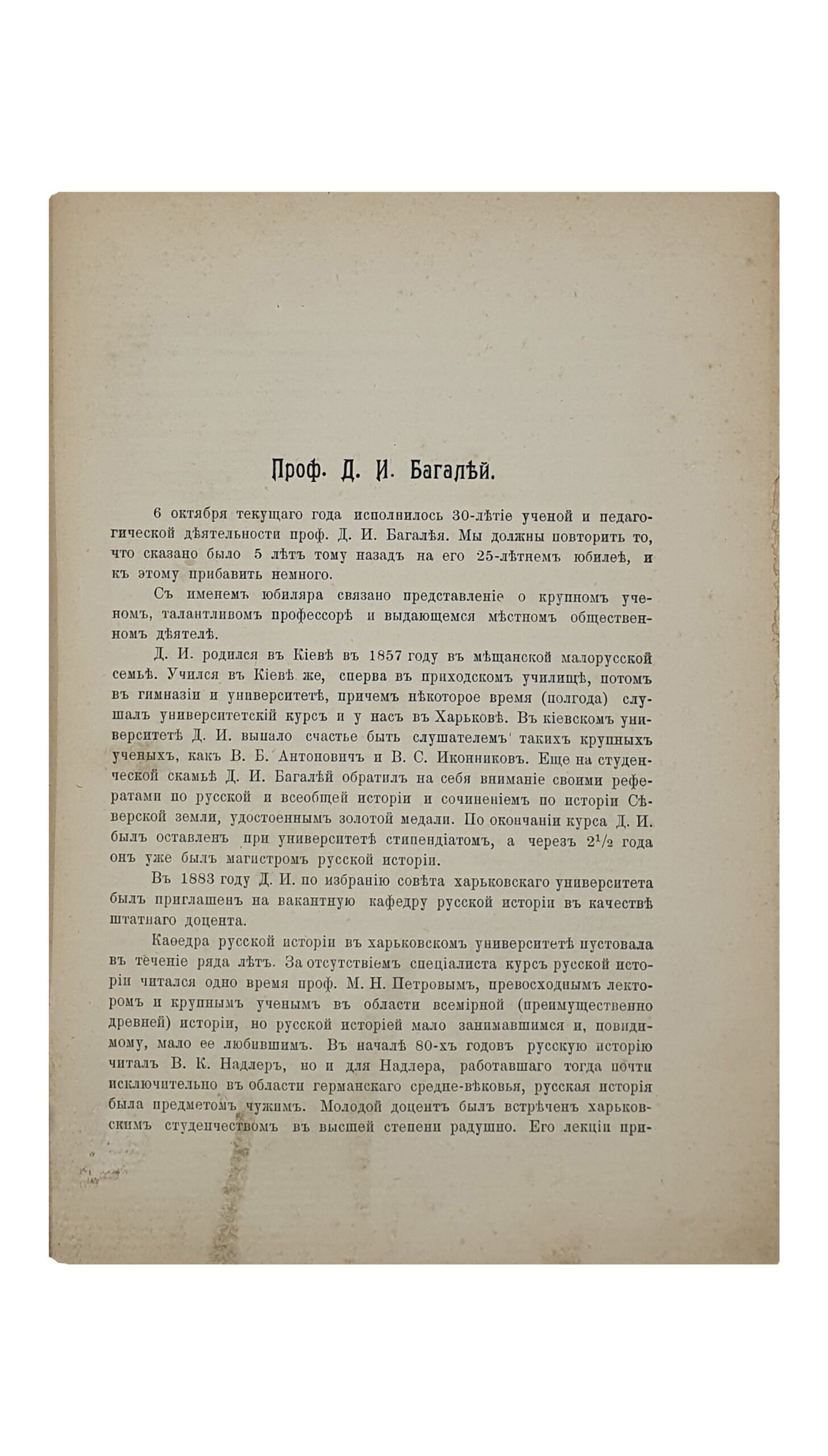 Профессор Дмитрий Иванович Багалей. К тридцатилетней годовщине его учено-педагогической деятельности (1880-1910г.г.).  Издание Харьковского Историко-Филологического Общества.  ХАРЬКОВ.  Типография «Печатное Дело» Конторская.  1912. ( Отдельные оттиски из XX тома Сборника Историко-Филологического Общества при Императорском Харьковском Университете ).