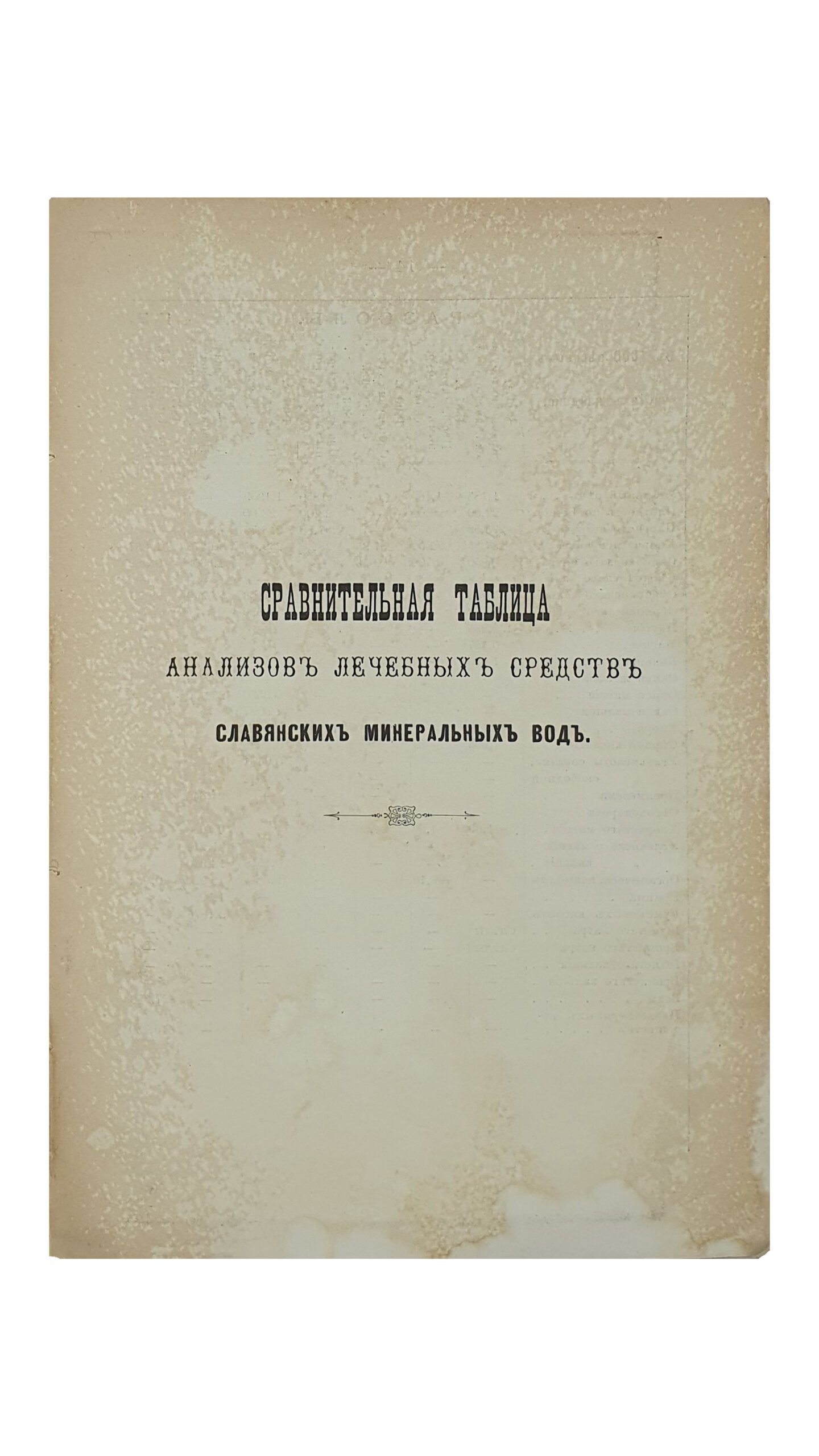 Славянские Минеральные Воды Изюмского Уезда Харьковской Губернии.  Составлено , по поручению  Управ. Славян. Минер. Вод , Коммиссиею , состоящею из : Л.И. Анисимова , Д-ра В.Н. Коссовского и Н.А. Степанова.  СЛАВЯНСК.  Типография  А.О. Котлярова.  1898.