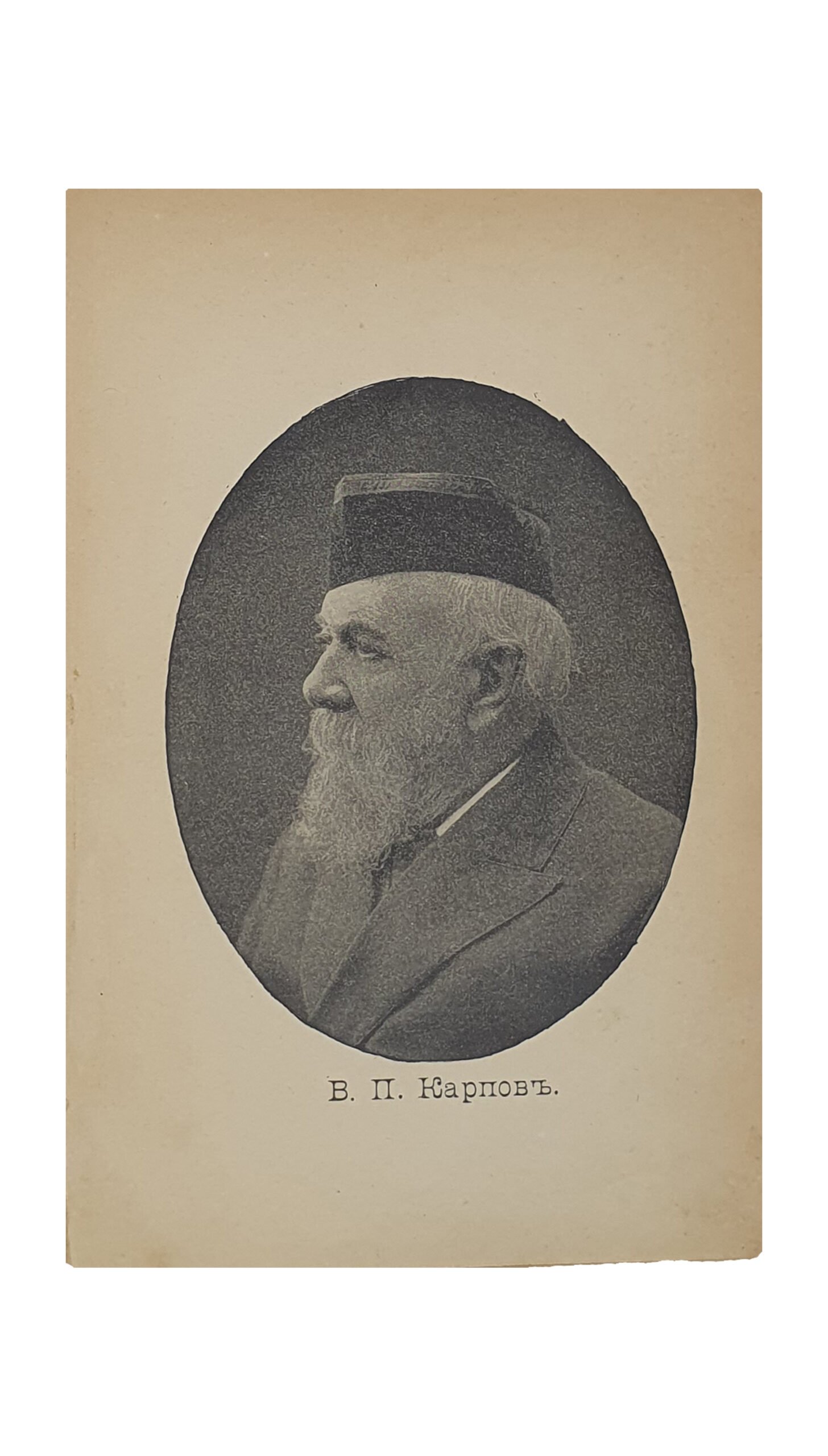ХАРЬКОВСКАЯ СТАРИНА. Из воспоминаний сторожила , В.П. Карпова. ( 1830 — 1860 гг. ).  Типография «Южного Края» , Сумская , д. А.А. Иозефовича.  1900.
