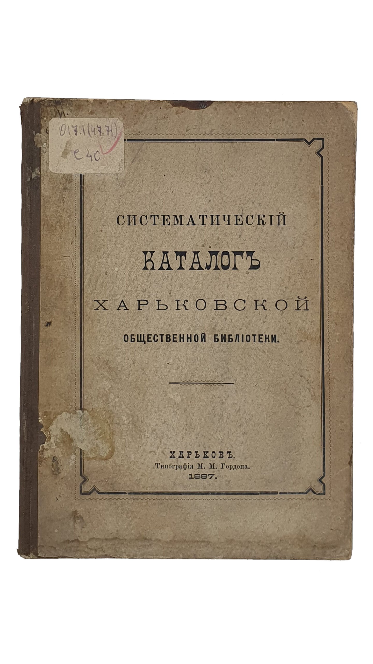 Систематический КАТАЛОГ Харьковской общественной библиотеки.  Конволют.