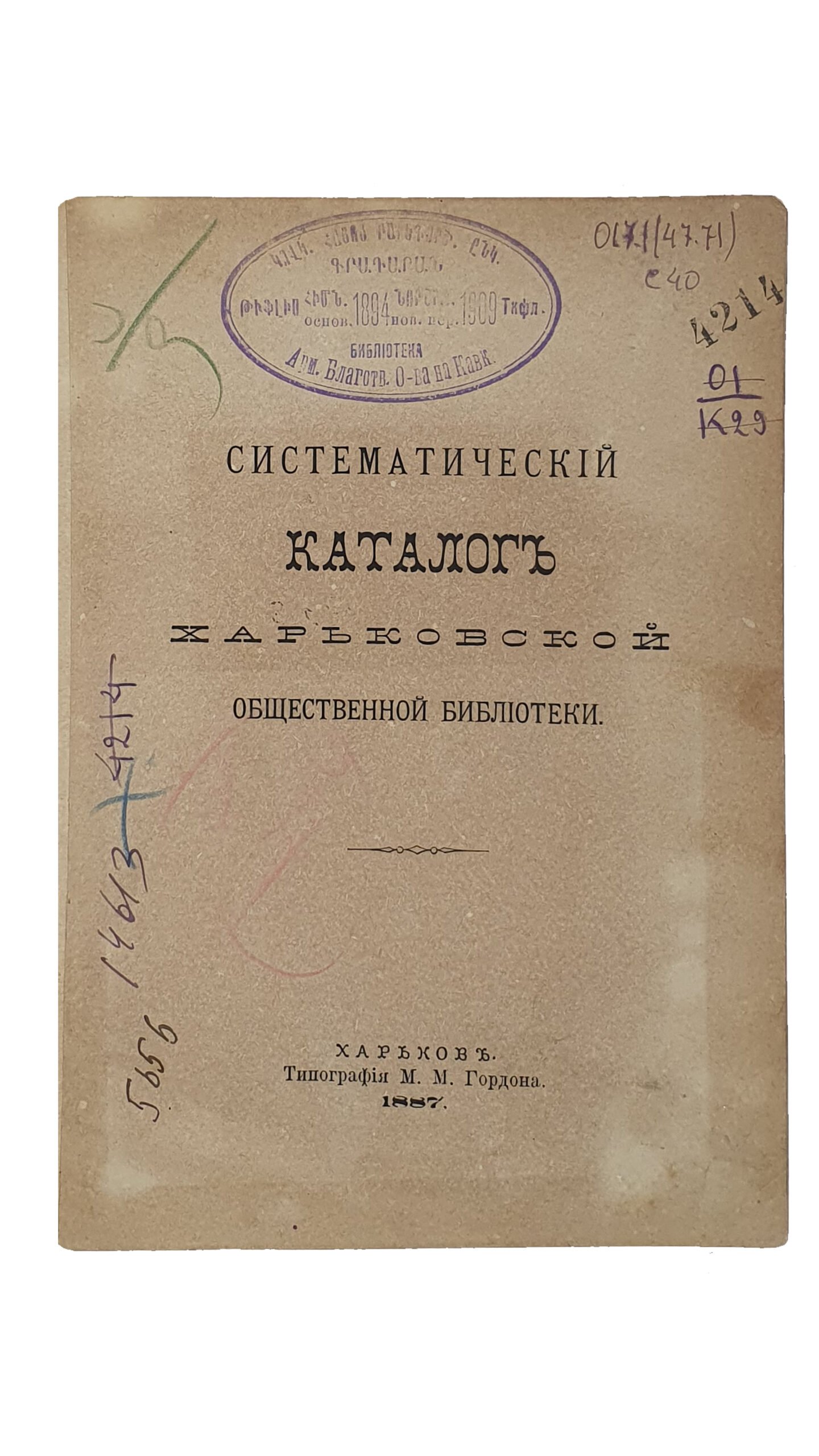 Систематический КАТАЛОГ Харьковской общественной библиотеки.  Конволют.