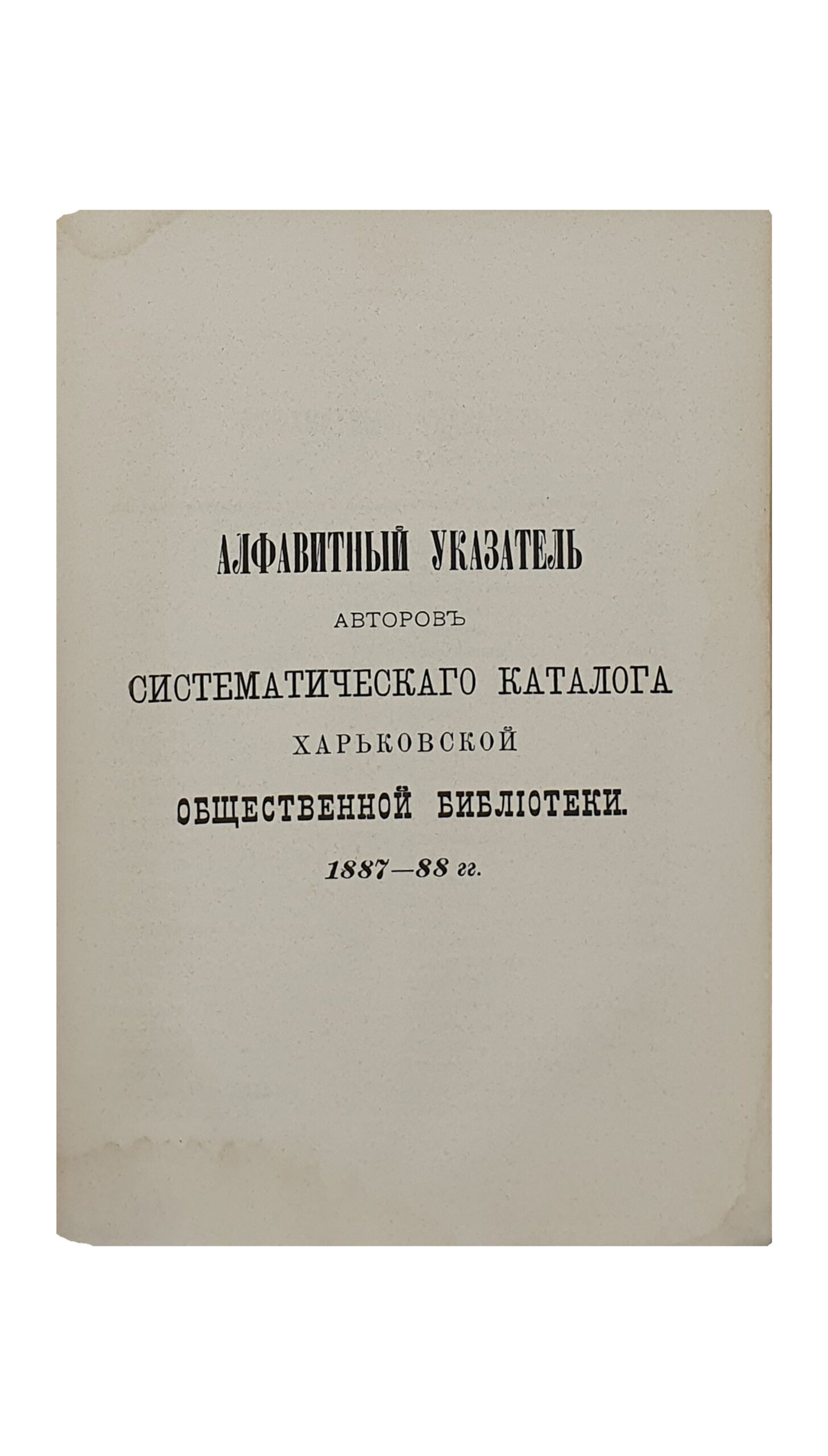 Систематический КАТАЛОГ Харьковской общественной библиотеки.  Конволют.