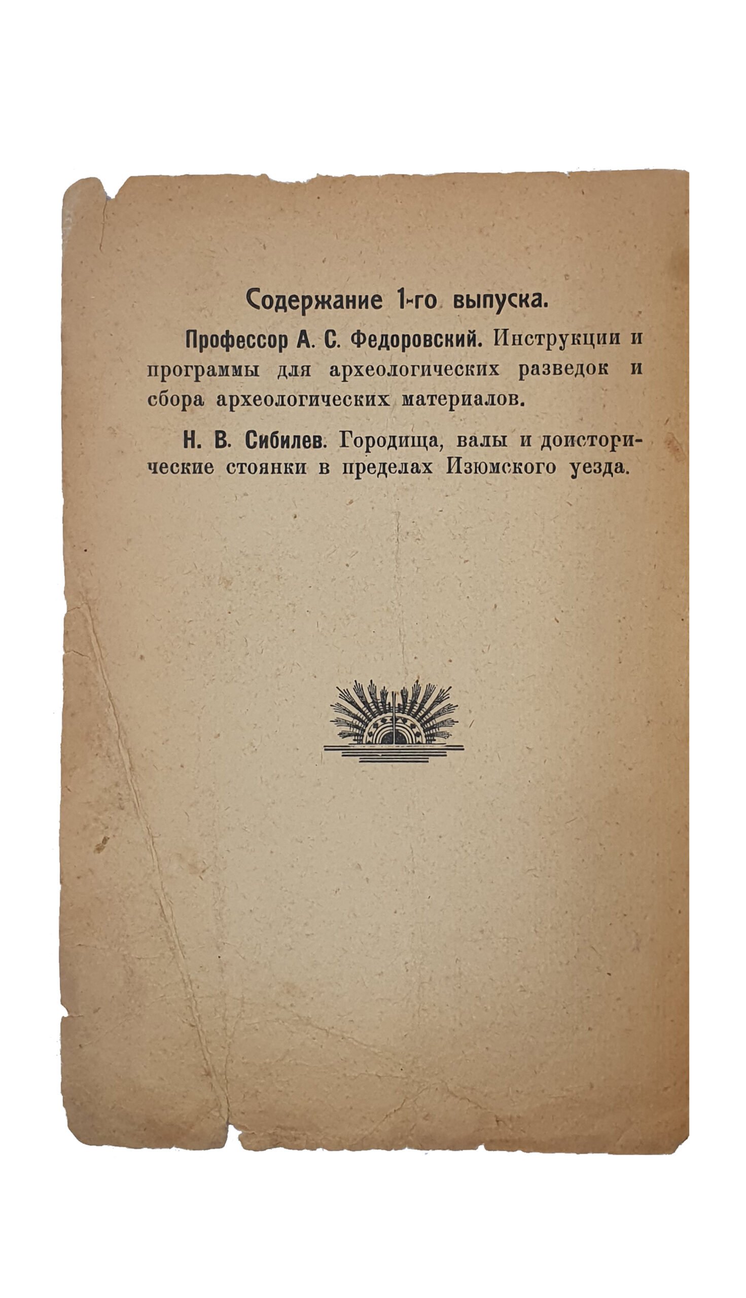 ТРУДЫ Экспедиции для изучения Изюмского края. Под руководством проф. А.С. Федоровского. Выпуск I-й. / Издание Изюмского Окружного Отдела Народного Образования /.  ИЗЮМ. Типография Окр. О.Н.О.  1923 г.