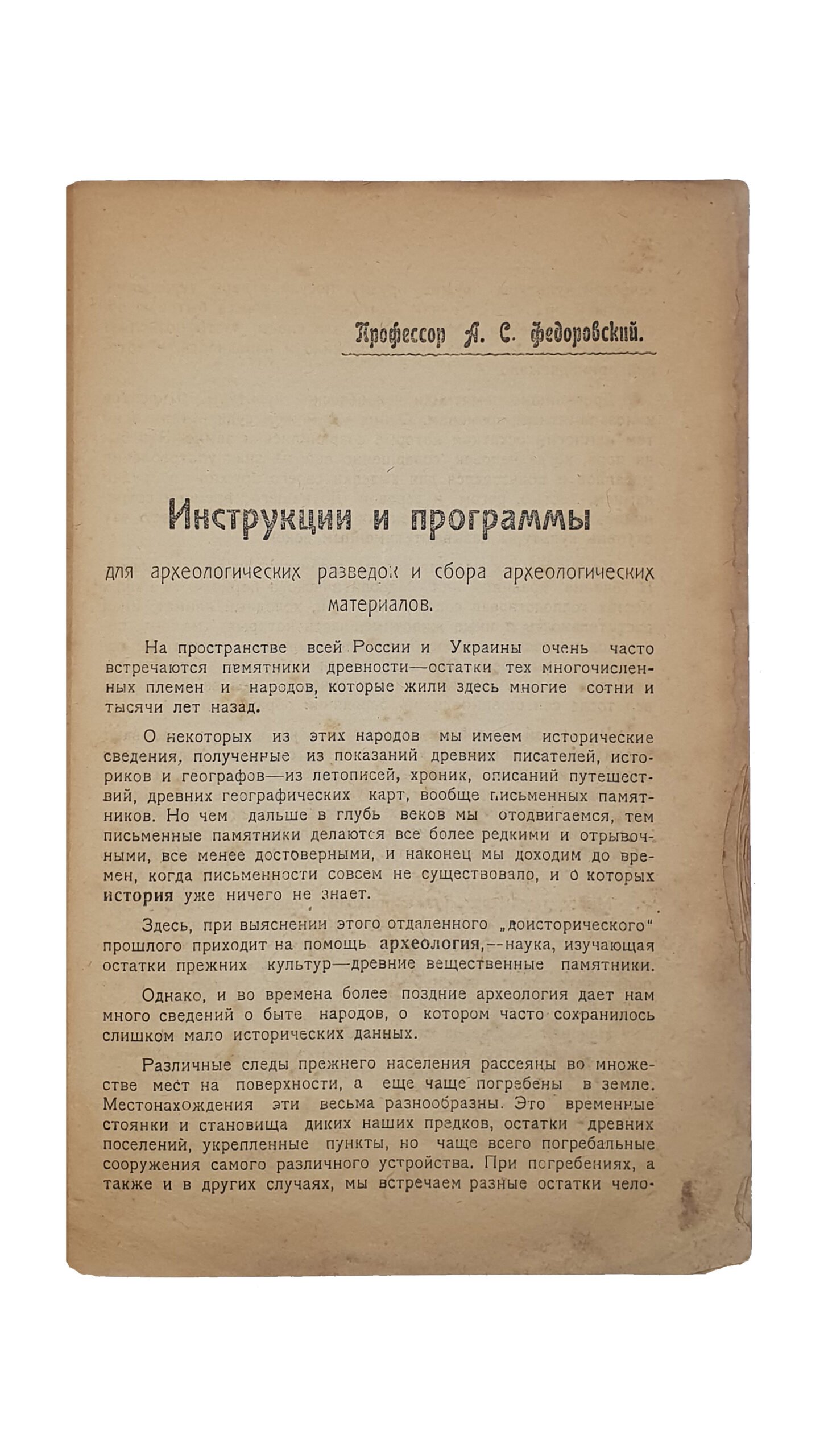 ТРУДЫ Экспедиции для изучения Изюмского края. Под руководством проф. А.С. Федоровского. Выпуск I-й. / Издание Изюмского Окружного Отдела Народного Образования /.  ИЗЮМ. Типография Окр. О.Н.О.  1923 г.