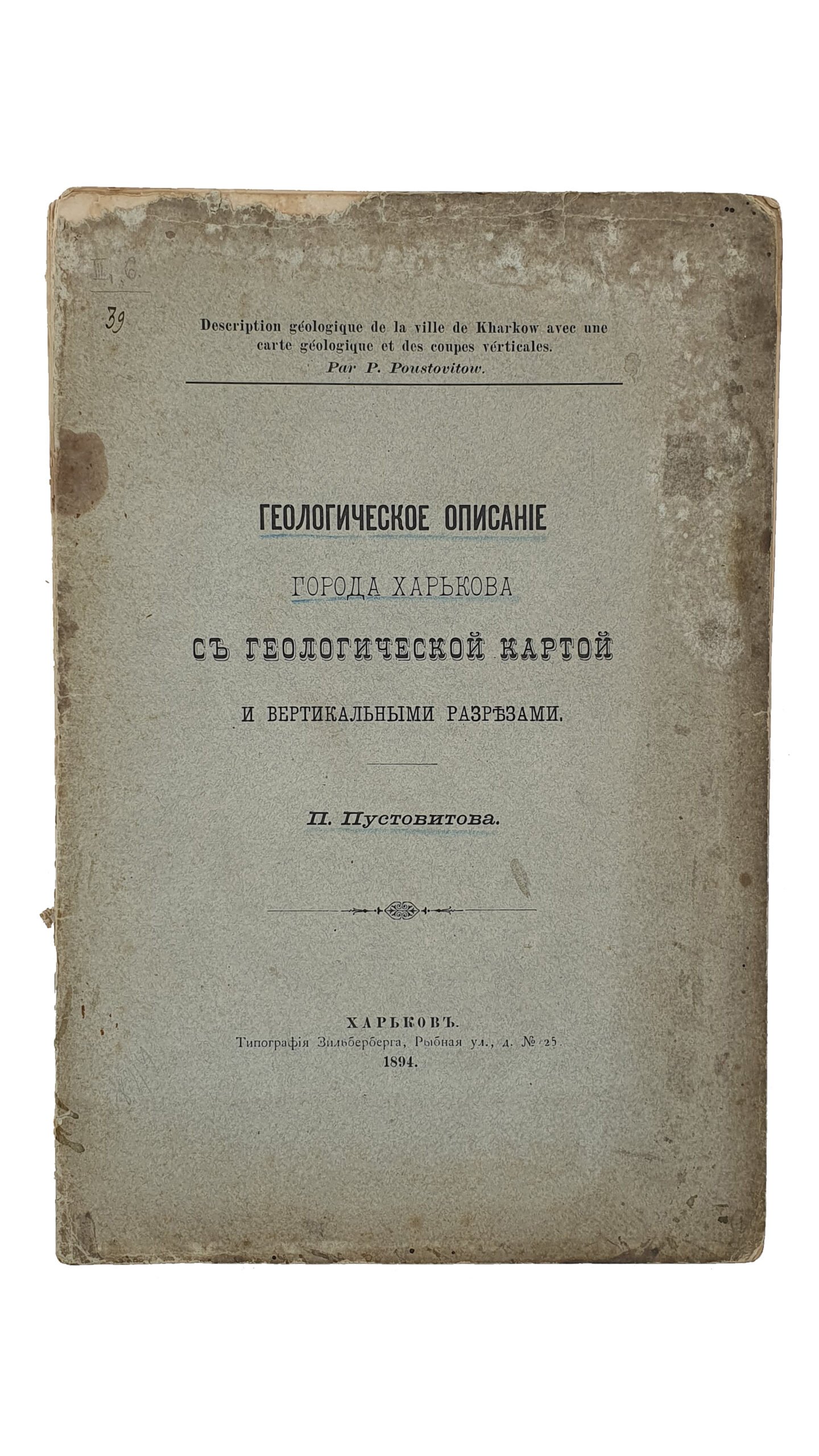 Пустовитов П. Геологическое описание города Харькова с геологической картой и вертикальными разрезами. ( Отдельные оттиски из «Трудов испытателей природы при Харьковском Университете. Т. XXVIII). ХАРЬКОВ. Типография Зильберберга. 1894.