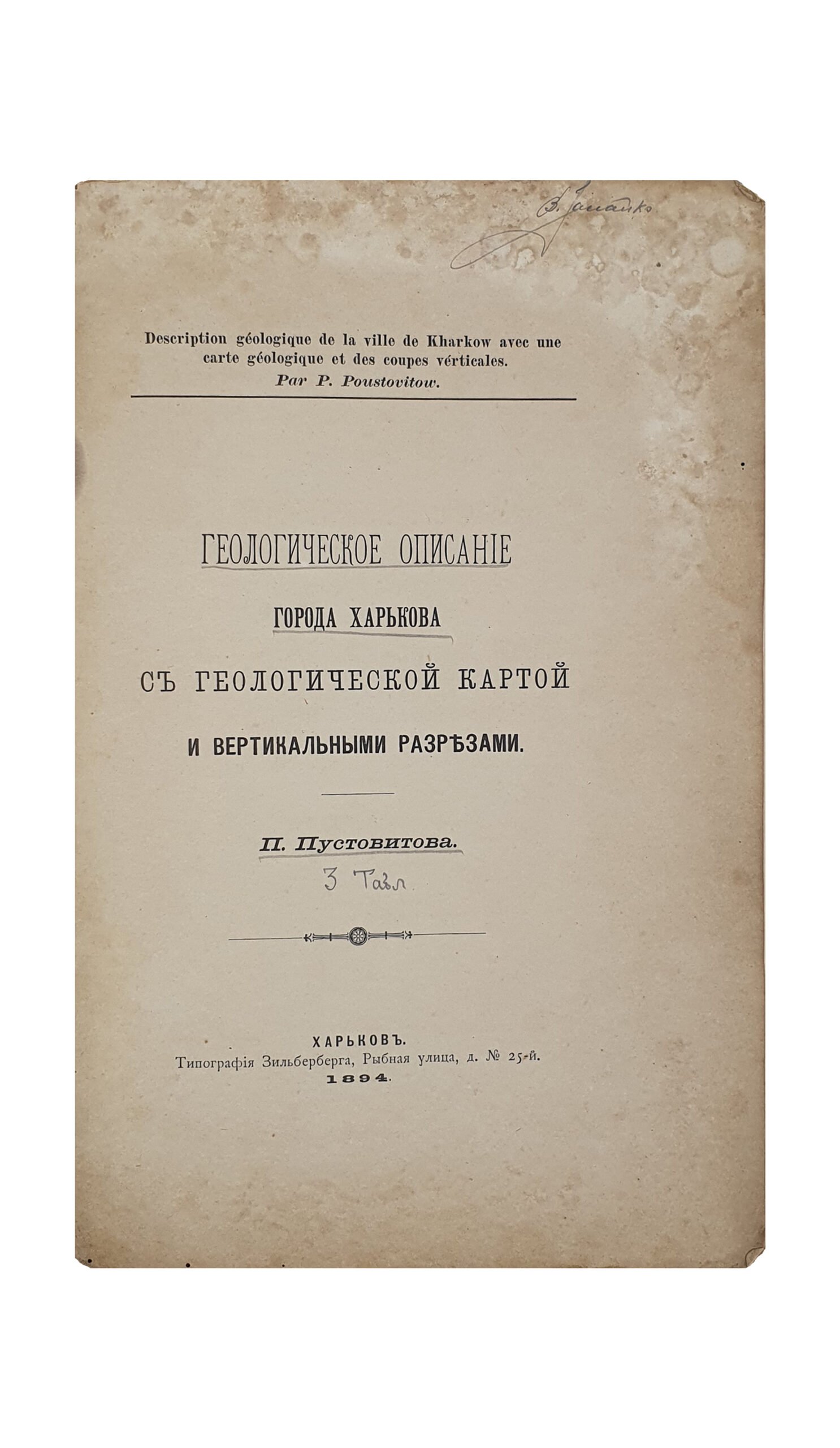 Пустовитов П. Геологическое описание города Харькова с геологической картой и вертикальными разрезами. ( Отдельные оттиски из «Трудов испытателей природы при Харьковском Университете. Т. XXVIII). ХАРЬКОВ. Типография Зильберберга. 1894.