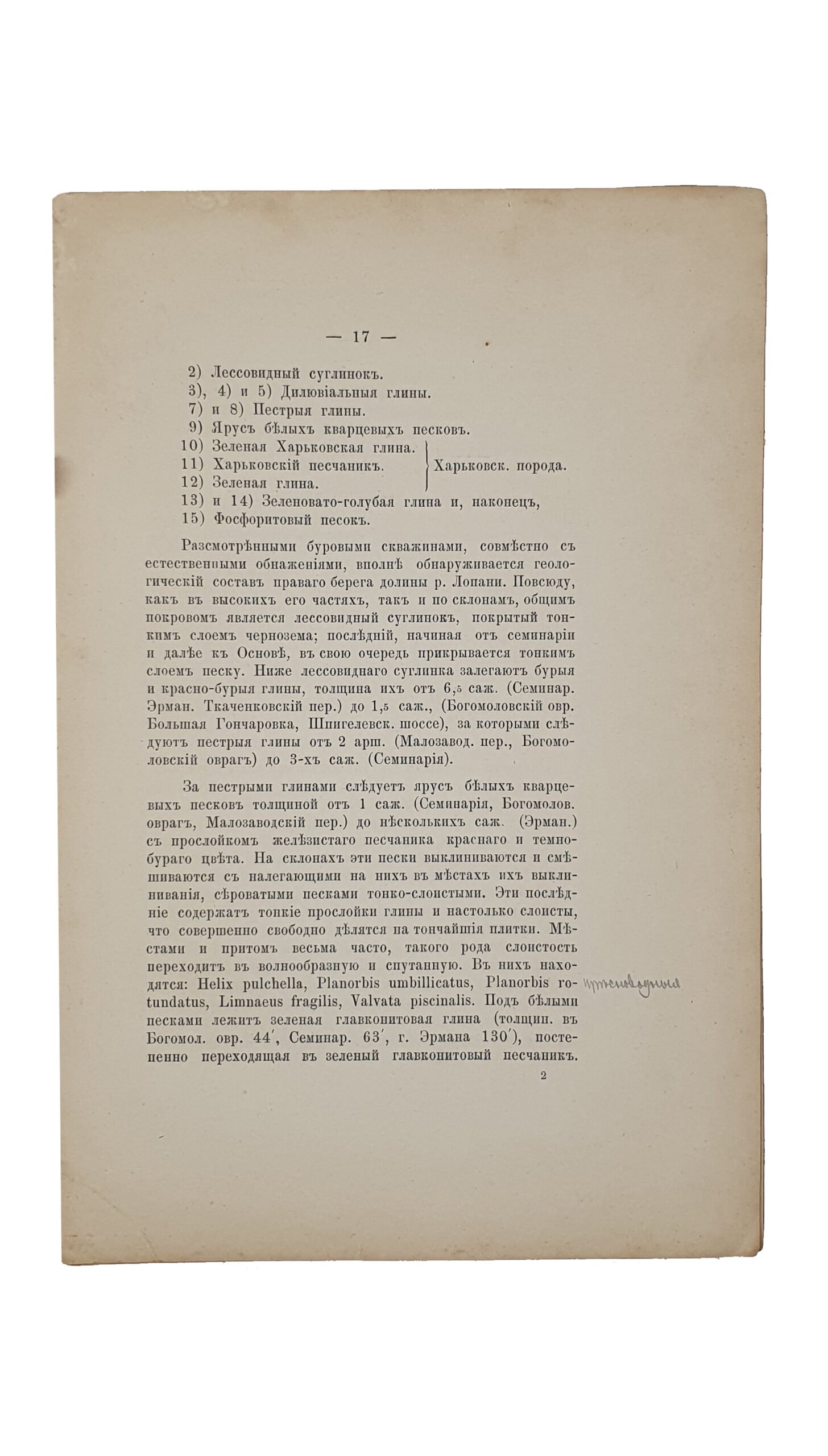 Пустовитов П. Геологическое описание города Харькова с геологической картой и вертикальными разрезами. ( Отдельные оттиски из «Трудов испытателей природы при Харьковском Университете. Т. XXVIII). ХАРЬКОВ. Типография Зильберберга. 1894.