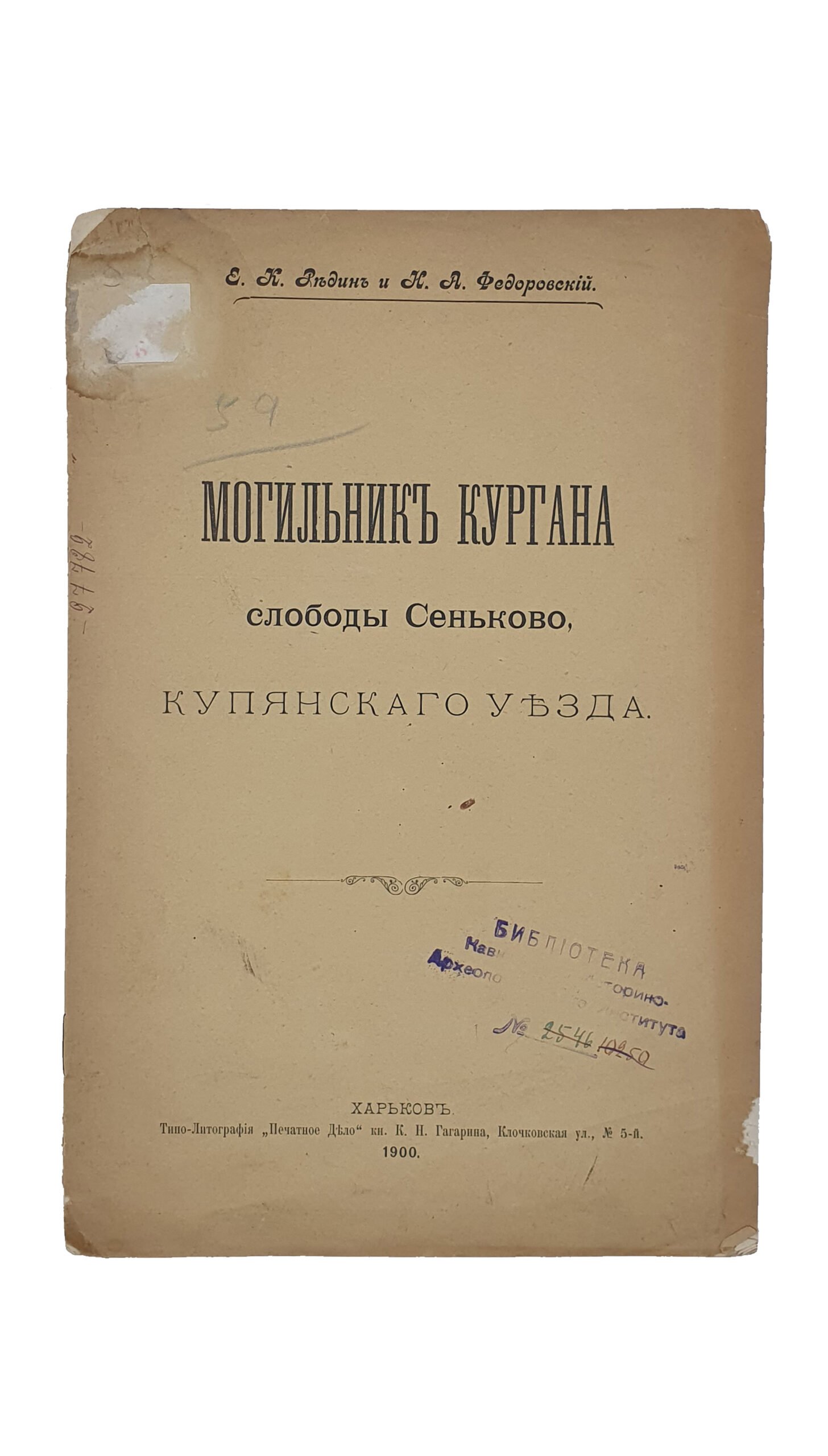 Редин Е. К.  Могильник кургана слободы Сеньково, Купянского уезда.  Е. К. Редин и Н. А. Федоровский. (Отдельные оттиски из Сборника Историко-Филологического Общества. Выпуск XII. 1900 года).  ХАРЬКОВ.  Типо-Литография «Печатное Дело»кн. К.Н. Гагарина. 1900.
