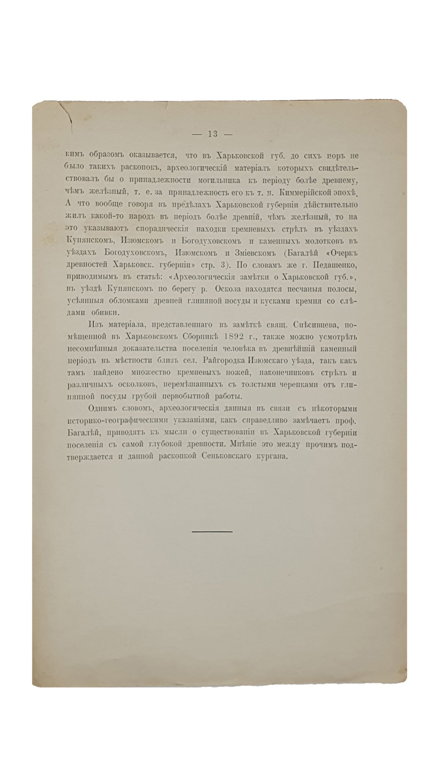 Редин Е. К.  Могильник кургана слободы Сеньково, Купянского уезда.  Е. К. Редин и Н. А. Федоровский. (Отдельные оттиски из Сборника Историко-Филологического Общества. Выпуск XII. 1900 года).  ХАРЬКОВ.  Типо-Литография «Печатное Дело»кн. К.Н. Гагарина. 1900.