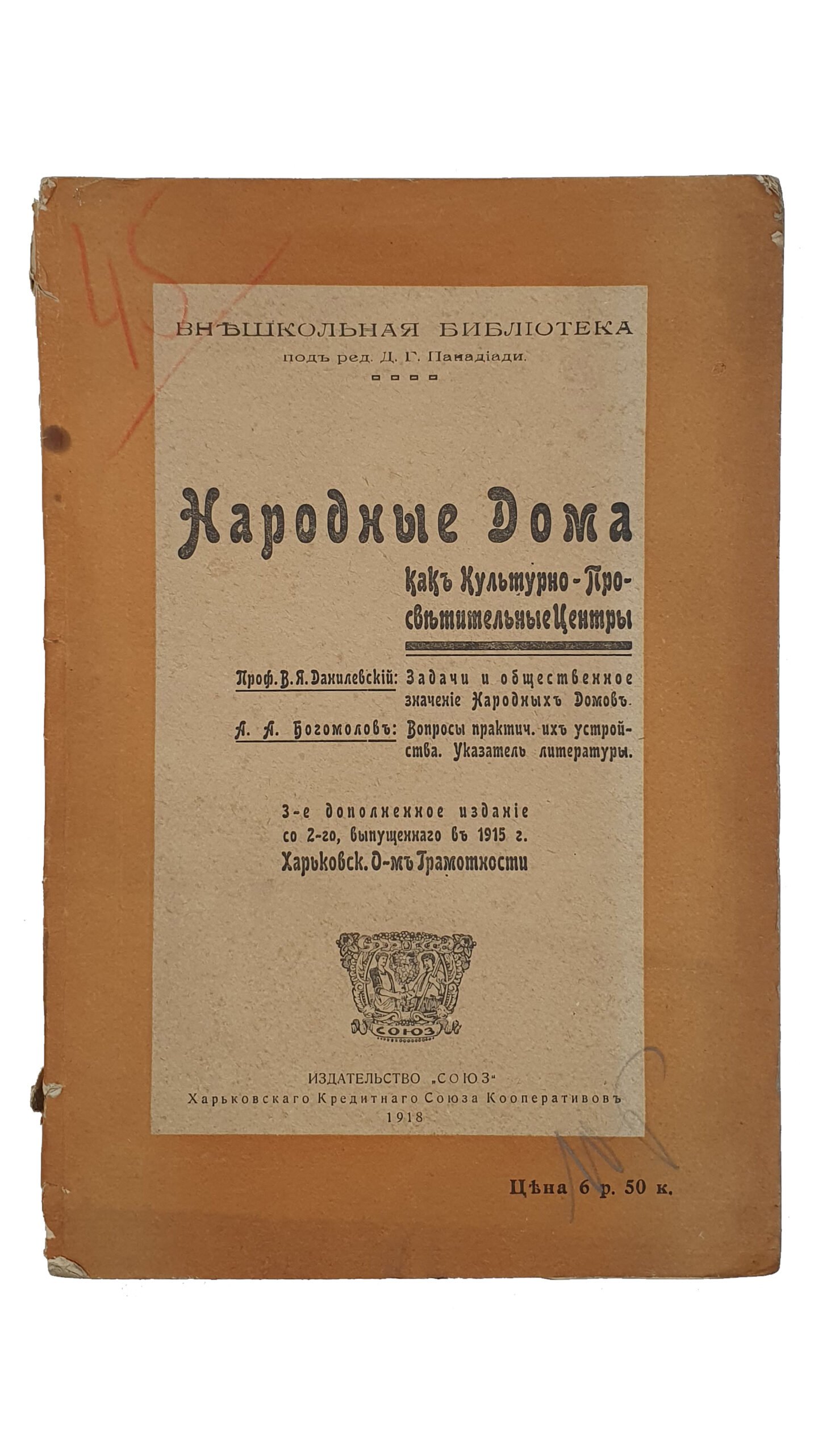 Народные Дома как Культурно-Просветительные Центры. ( Внешкольная  библиотека под ред. Д.Г. Панадиади ). 3-е дополненное издание со 2-го,  выпущенного в 1915 г. Харьковским обществом грамотности. Харьков.  Издательство «Союз» Харьковского Кредитного Союза ...