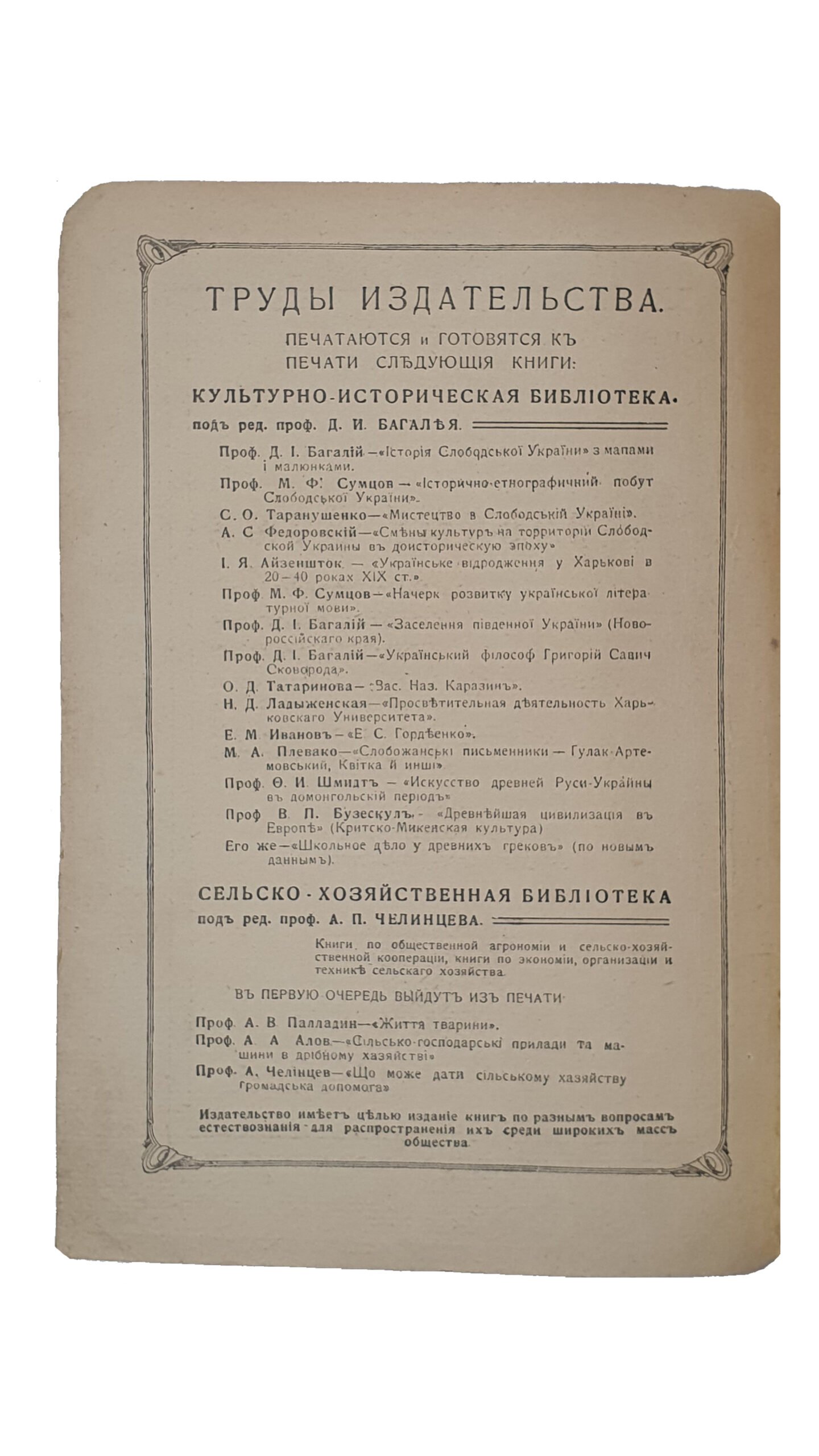 Народные Дома как Культурно-Просветительные Центры. ( Внешкольная библиотека под ред. Д.Г. Панадиади ). 3-е дополненное издание со 2-го, выпущенного в 1915 г. Харьковским обществом грамотности. Харьков.  Издательство «Союз» Харьковского Кредитного Союза Кооперативов , ( Типография Б.Бенгись). 1918.