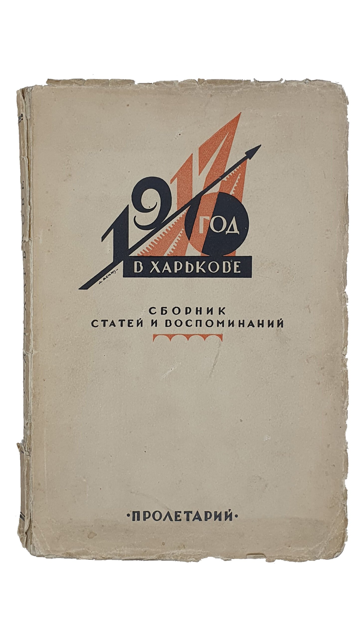 1917 ГОД В ХАРЬКОВЕ. Сборник статей и воспоминаний. Под редакцией В.Моргунова и З.Мачульской. (Харьковская Окружная Комиссия по проведению юбилея ДЕСЯТИЛЕТИЯ ОКТЯБРЬСКОЙ РЕВОЛЮЦИИ и истпартодел окружного комитета КП(б)У).  ХАРЬКОВ.  2 Типография ИЗДАТЕЛЬСТВО «ПРОЛЕТАРИЙ».  1927.