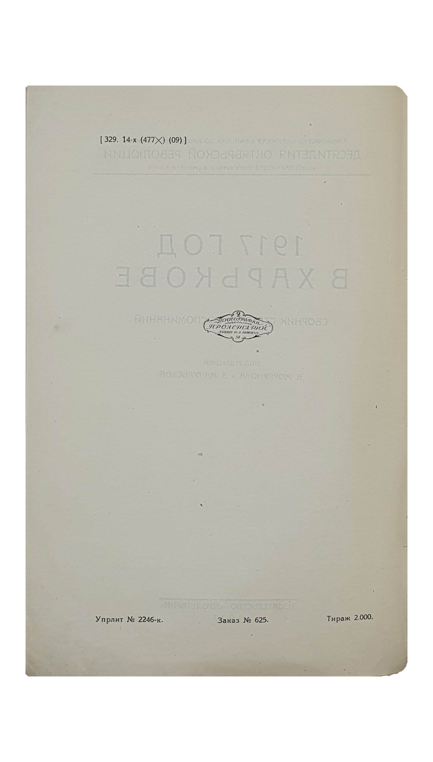 1917 ГОД В ХАРЬКОВЕ. Сборник статей и воспоминаний. Под редакцией В.Моргунова и З.Мачульской. (Харьковская Окружная Комиссия по проведению юбилея ДЕСЯТИЛЕТИЯ ОКТЯБРЬСКОЙ РЕВОЛЮЦИИ и истпартодел окружного комитета КП(б)У).  ХАРЬКОВ.  2 Типография ИЗДАТЕЛЬСТВО «ПРОЛЕТАРИЙ».  1927.