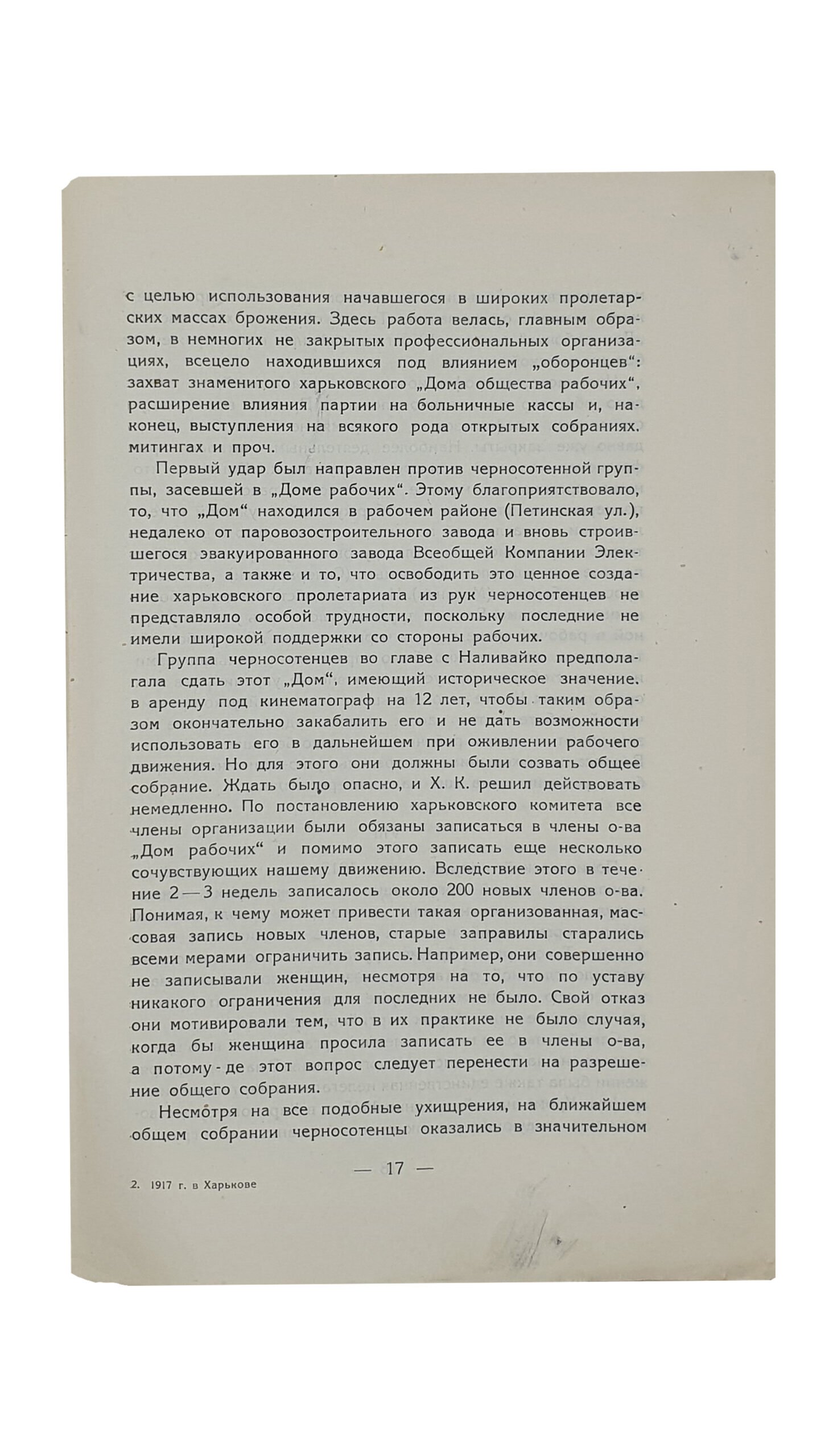 1917 ГОД В ХАРЬКОВЕ. Сборник статей и воспоминаний. Под редакцией В.Моргунова и З.Мачульской. (Харьковская Окружная Комиссия по проведению юбилея ДЕСЯТИЛЕТИЯ ОКТЯБРЬСКОЙ РЕВОЛЮЦИИ и истпартодел окружного комитета КП(б)У).  ХАРЬКОВ.  2 Типография ИЗДАТЕЛЬСТВО «ПРОЛЕТАРИЙ».  1927.