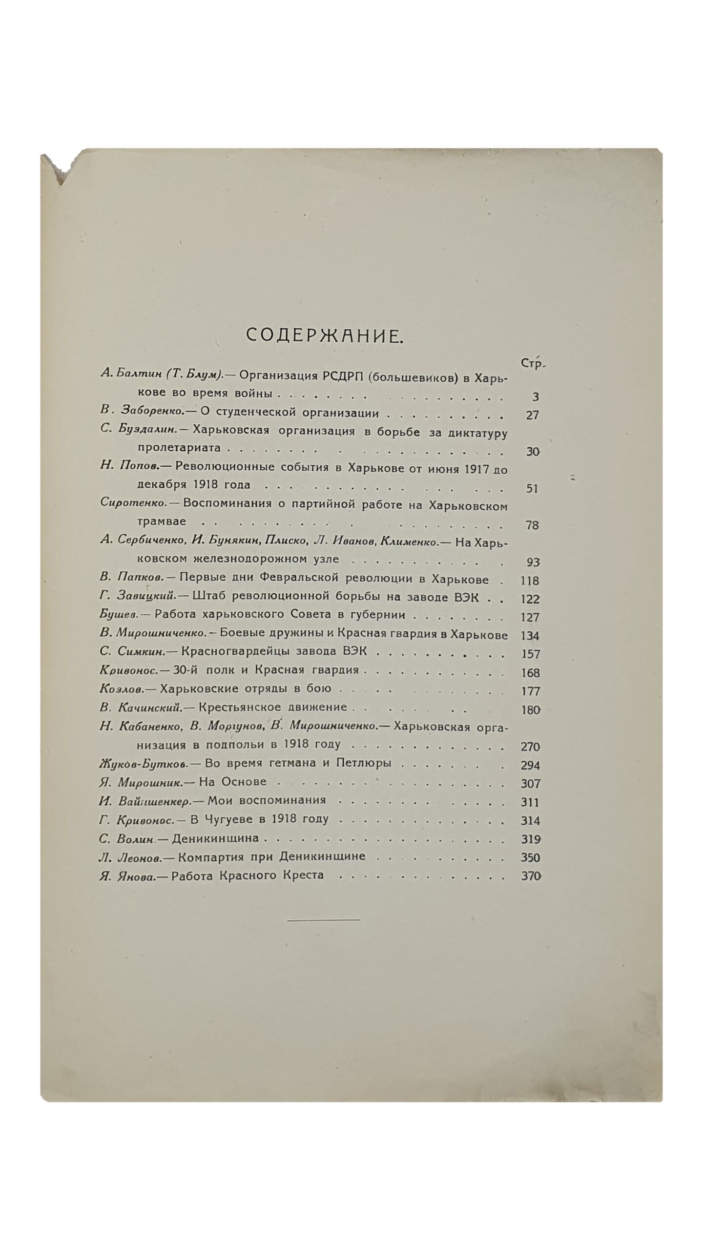1917 ГОД В ХАРЬКОВЕ. Сборник статей и воспоминаний. Под редакцией В.Моргунова и З.Мачульской. (Харьковская Окружная Комиссия по проведению юбилея ДЕСЯТИЛЕТИЯ ОКТЯБРЬСКОЙ РЕВОЛЮЦИИ и истпартодел окружного комитета КП(б)У).  ХАРЬКОВ.  2 Типография ИЗДАТЕЛЬСТВО «ПРОЛЕТАРИЙ».  1927.
