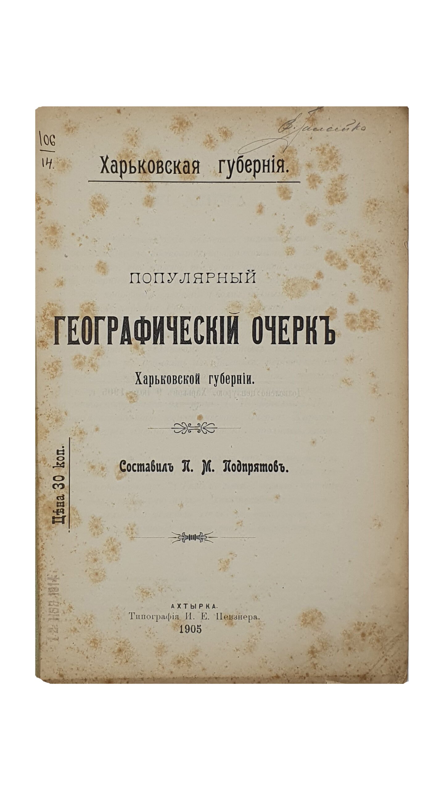 Подпрятов П.М.  ХАРЬКОВСКАЯ ГУБЕРНИЯ. Популярный Географический Очерк. ( С картой ).  АХТЫРКА.  Типография И Е. Пензнера. 1905.