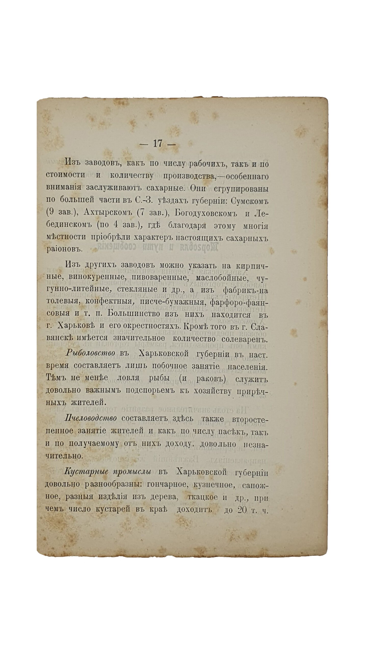 Подпрятов П.М.  ХАРЬКОВСКАЯ ГУБЕРНИЯ. Популярный Географический Очерк. ( С картой ).  АХТЫРКА.  Типография И Е. Пензнера. 1905.