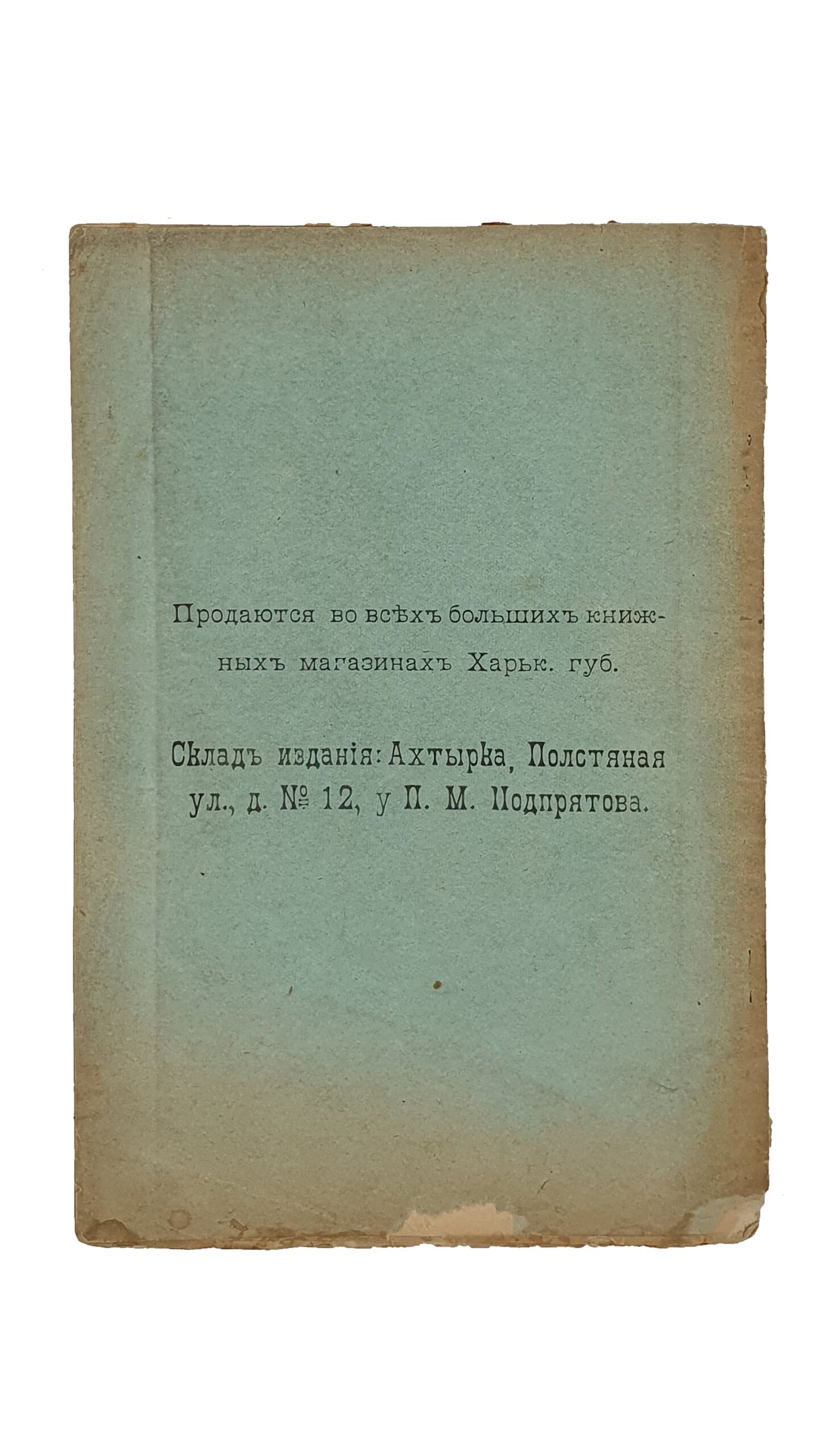 Подпрятов П.М.  ХАРЬКОВСКАЯ ГУБЕРНИЯ. Популярный Географический Очерк. ( С картой ).  АХТЫРКА.  Типография И Е. Пензнера. 1905.