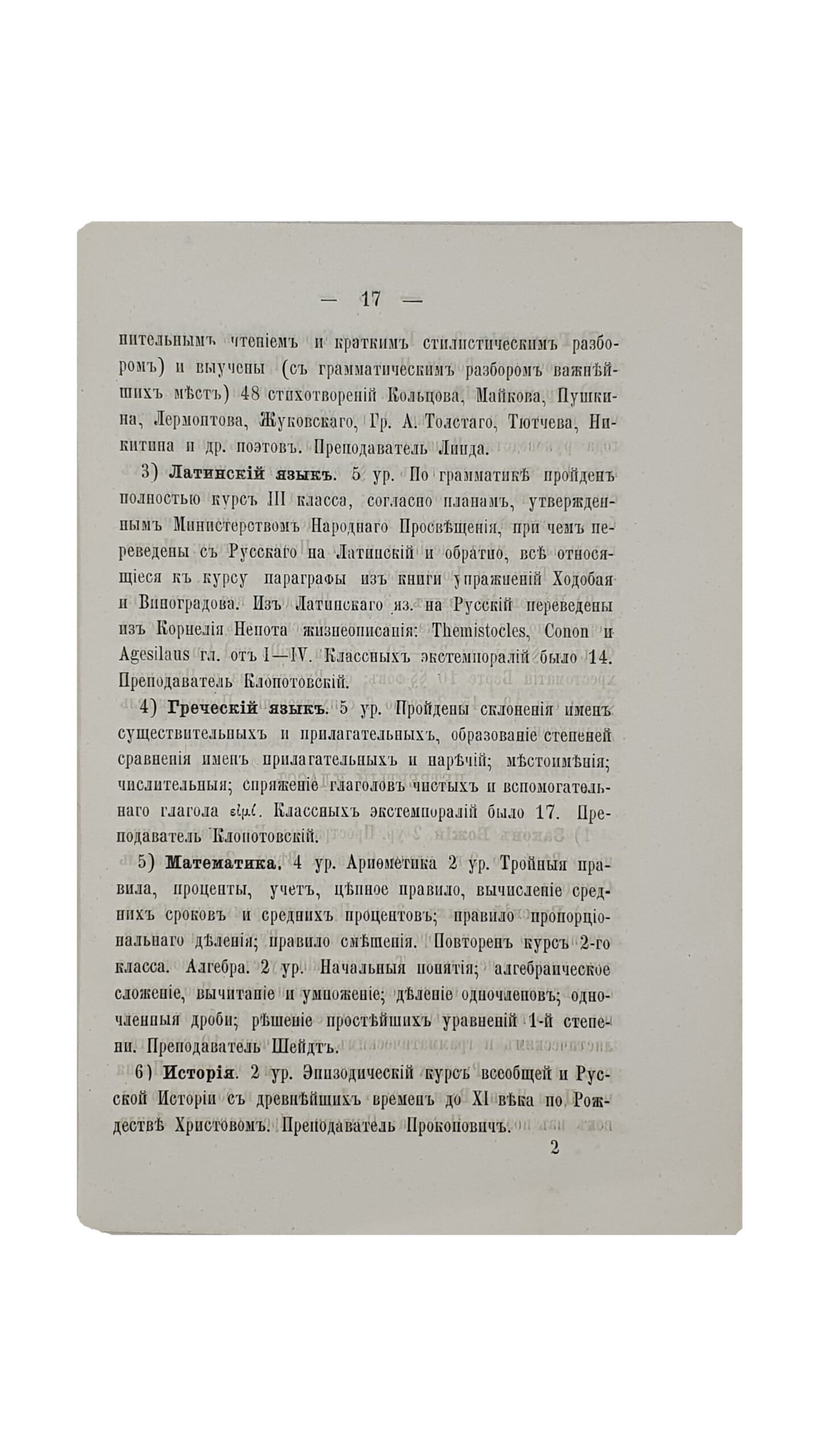 ОТЧЁТ о состоянии Первой Харьковской Гимназии за 1877/8 учебный год.  Составлен Секретарём Педагогического Совета , Учителем И. Шейдтом.  ХАРЬКОВ.  Типография М. Зильберберга.  1878.