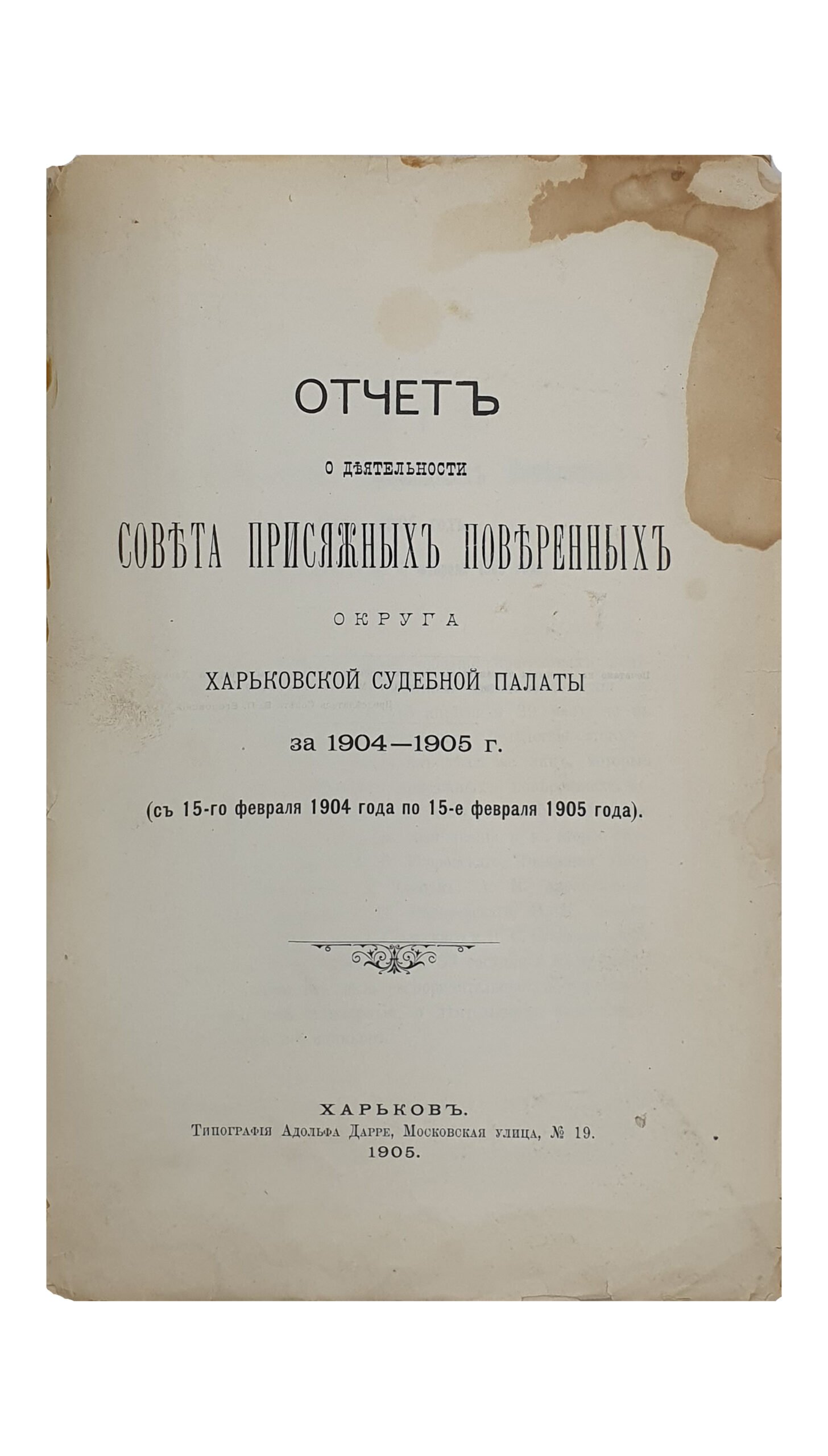 ОТЧЁТ о деятельности Совета Присяжных Поверенных округа Харьковской Судебной палаты за 1904 — 1905 г. (с 15-го февраля 1904 года по 15-е февраля 1905 года).  ХАРЬКОВ. Типография Адольфа Дарре.  1905.