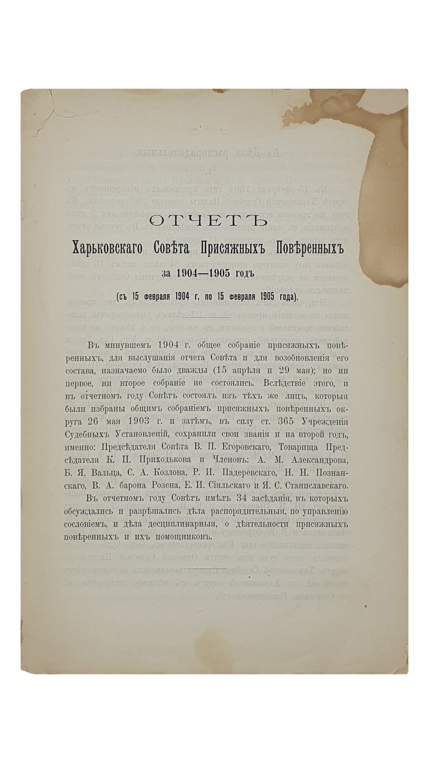 ОТЧЁТ о деятельности Совета Присяжных Поверенных округа Харьковской Судебной палаты за 1904 — 1905 г. (с 15-го февраля 1904 года по 15-е февраля 1905 года).  ХАРЬКОВ. Типография Адольфа Дарре.  1905.