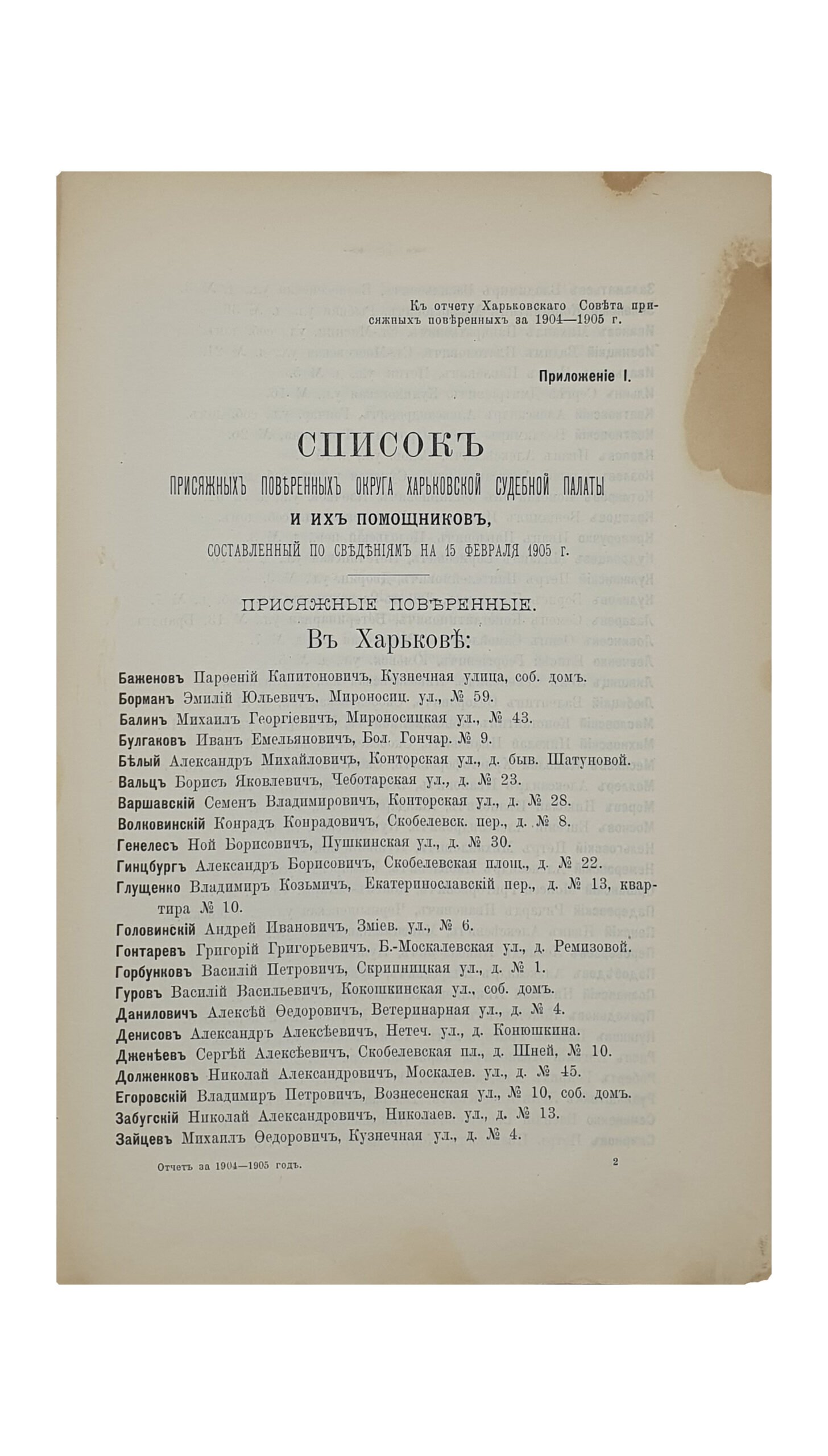 ОТЧЁТ о деятельности Совета Присяжных Поверенных округа Харьковской Судебной палаты за 1904 — 1905 г. (с 15-го февраля 1904 года по 15-е февраля 1905 года).  ХАРЬКОВ. Типография Адольфа Дарре.  1905.