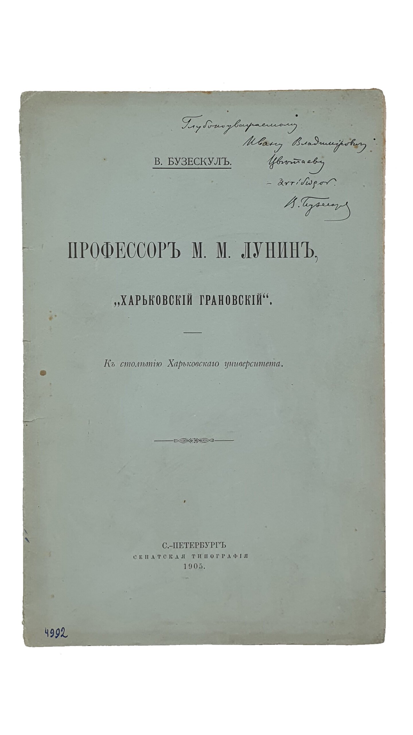 Бузескул В.П.    ПРОФЕССОР М.М.  ЛУНИН , «Харьковский Грановский». К столетию Харьковского Университета. ( Извлечено из Журнала Министерства Народного Просвещения за 1905 год.)  С-ПЕТЕРБУРГ.  Сенатская Типография. 1905.