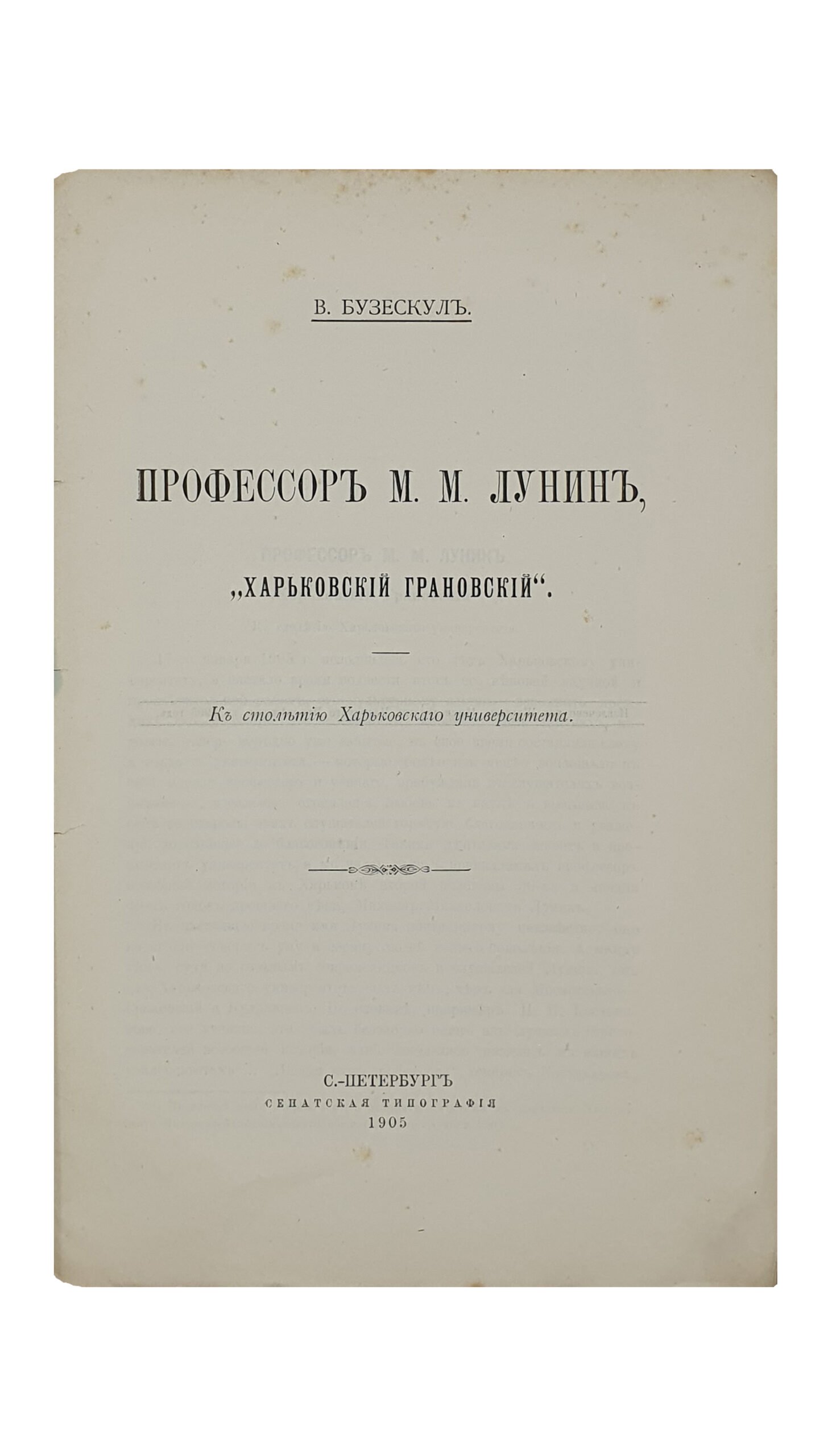 Бузескул В.П.    ПРОФЕССОР М.М.  ЛУНИН , «Харьковский Грановский». К столетию Харьковского Университета. ( Извлечено из Журнала Министерства Народного Просвещения за 1905 год.)  С-ПЕТЕРБУРГ.  Сенатская Типография. 1905.