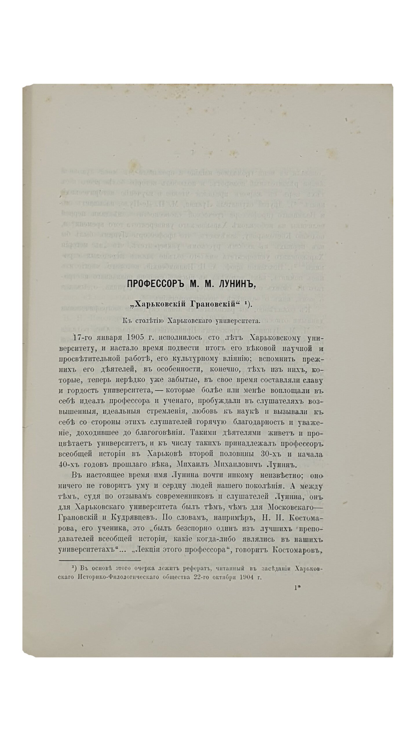 Бузескул В.П.    ПРОФЕССОР М.М.  ЛУНИН , «Харьковский Грановский». К столетию Харьковского Университета. ( Извлечено из Журнала Министерства Народного Просвещения за 1905 год.)  С-ПЕТЕРБУРГ.  Сенатская Типография. 1905.