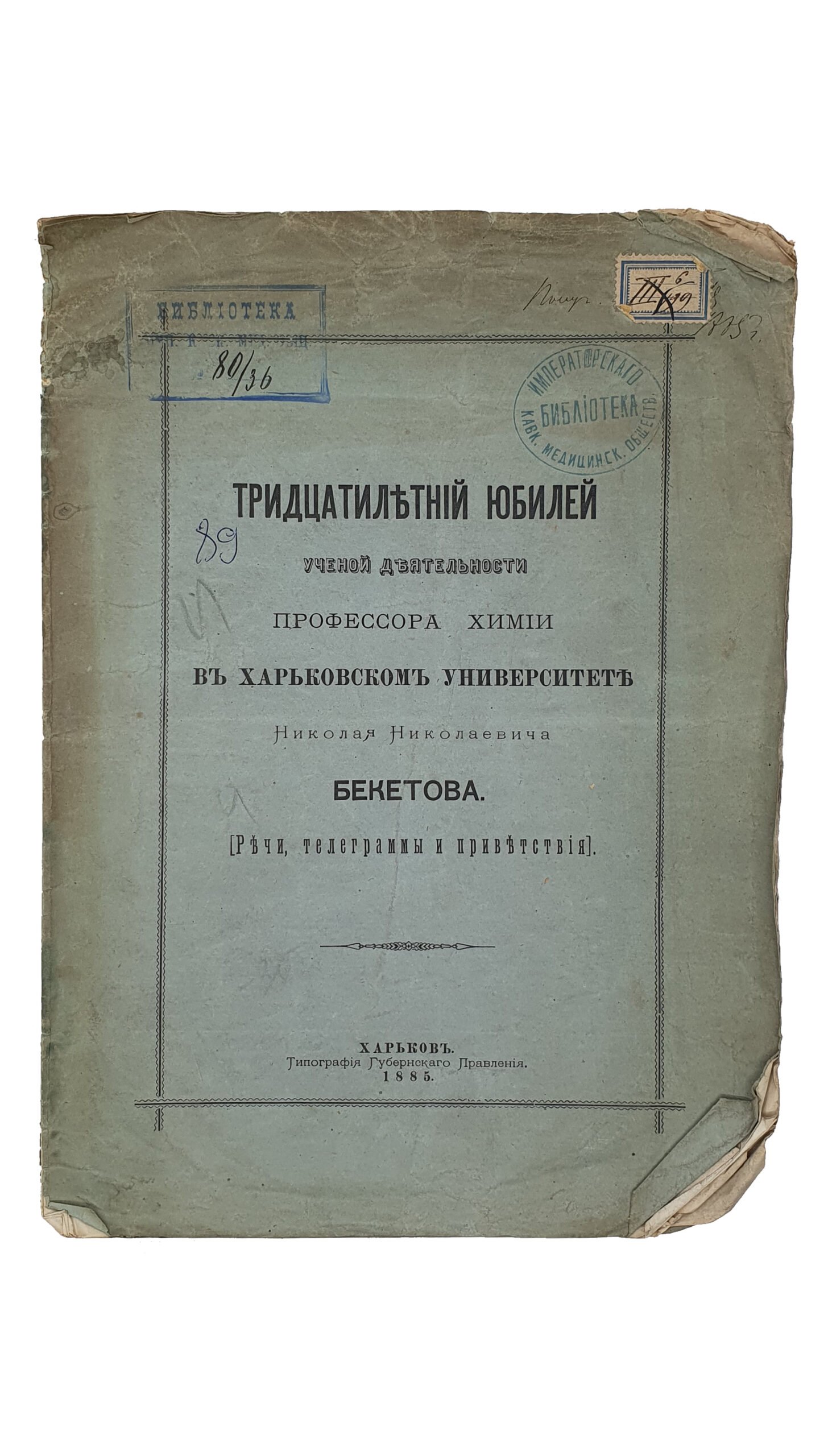 ТРИДЦАТИЛЕТНИЙ ЮБИЛЕЙ ученой деятельности профессора химии в Харьковском Университете Николая Николаевича Бекетова. ( Речи , телеграммы , приветствия ).   ХАРЬКОВ.  Типография Губернского Правления.  1885.