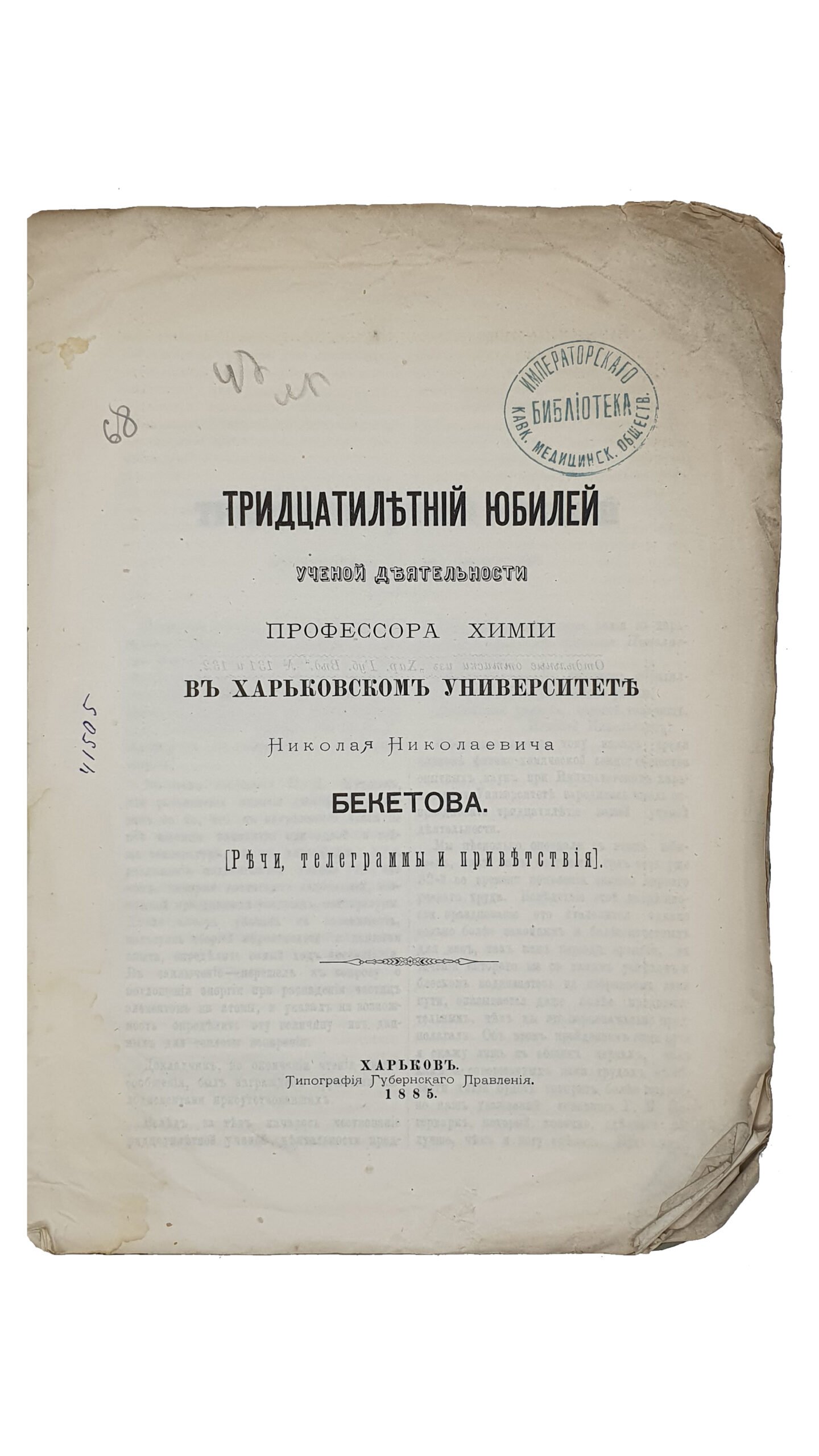 ТРИДЦАТИЛЕТНИЙ ЮБИЛЕЙ ученой деятельности профессора химии в Харьковском Университете Николая Николаевича Бекетова. ( Речи , телеграммы , приветствия ).   ХАРЬКОВ.  Типография Губернского Правления.  1885.