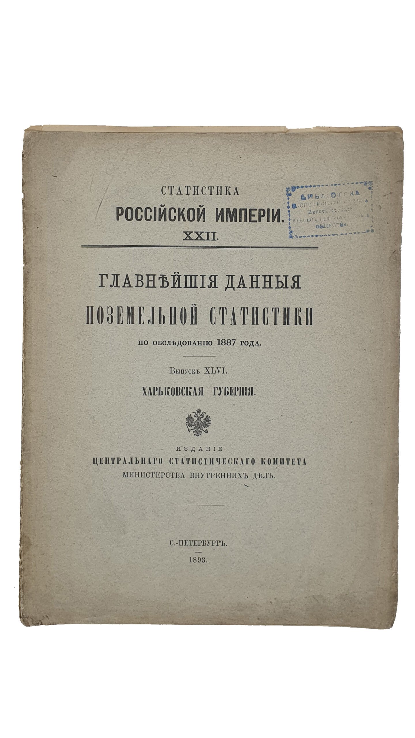 Статистика Российской Империи XXII.Главнейшие данные поземельной статистики по обследованию 1887 года. Выпуск XLVI. ХАРЬКОВСКАЯ ГУБЕРНИЯ.  Издание Центрального Статистического Комитета Министерства Внутренних Дел.  С.-ПЕТЕРБУРГ.  Типография В. Безобразова и К.  1893.