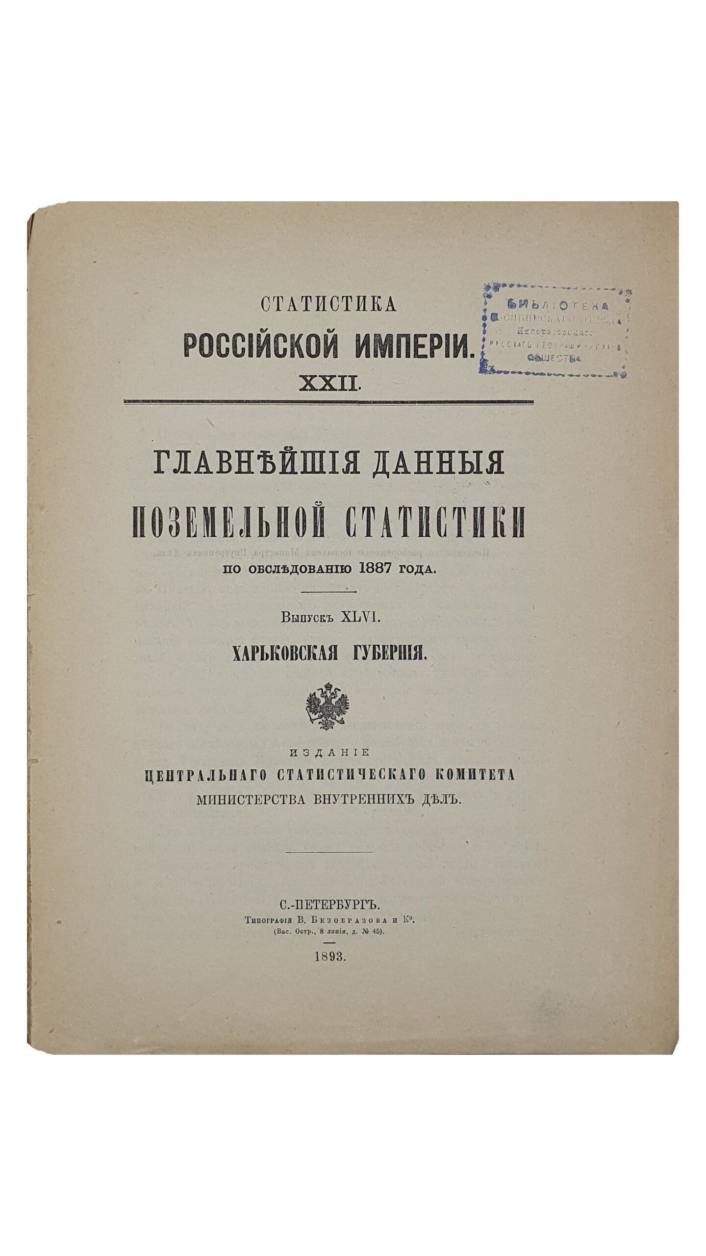 Статистика Российской Империи XXII.Главнейшие данные поземельной статистики по обследованию 1887 года. Выпуск XLVI. ХАРЬКОВСКАЯ ГУБЕРНИЯ.  Издание Центрального Статистического Комитета Министерства Внутренних Дел.  С.-ПЕТЕРБУРГ.  Типография В. Безобразова и К.  1893.