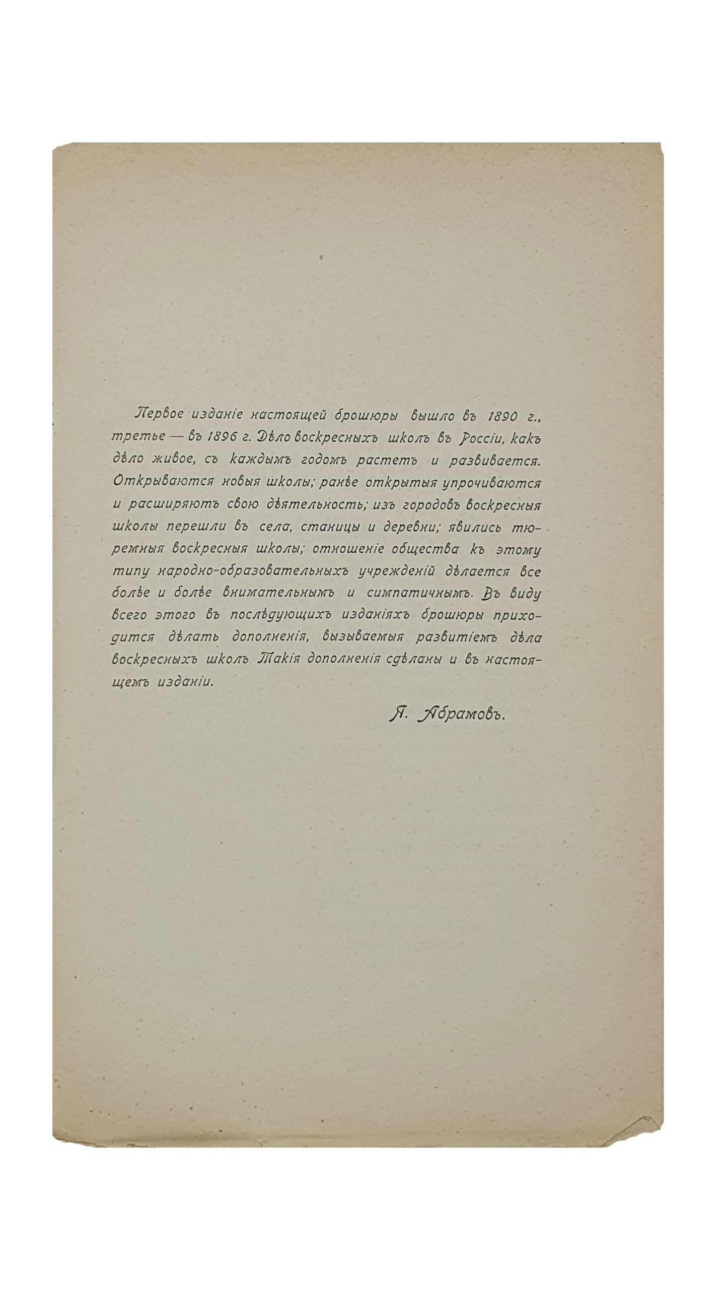 Абрамов Я.В.  Частная женская Воскресная Школа в Харькове и воскресные школы вообще.  (Четвертое дополнительное издание).  ИЗДАНИЕ  Спб. Акционерного Общества печатного дела  «Издатель».  1897.