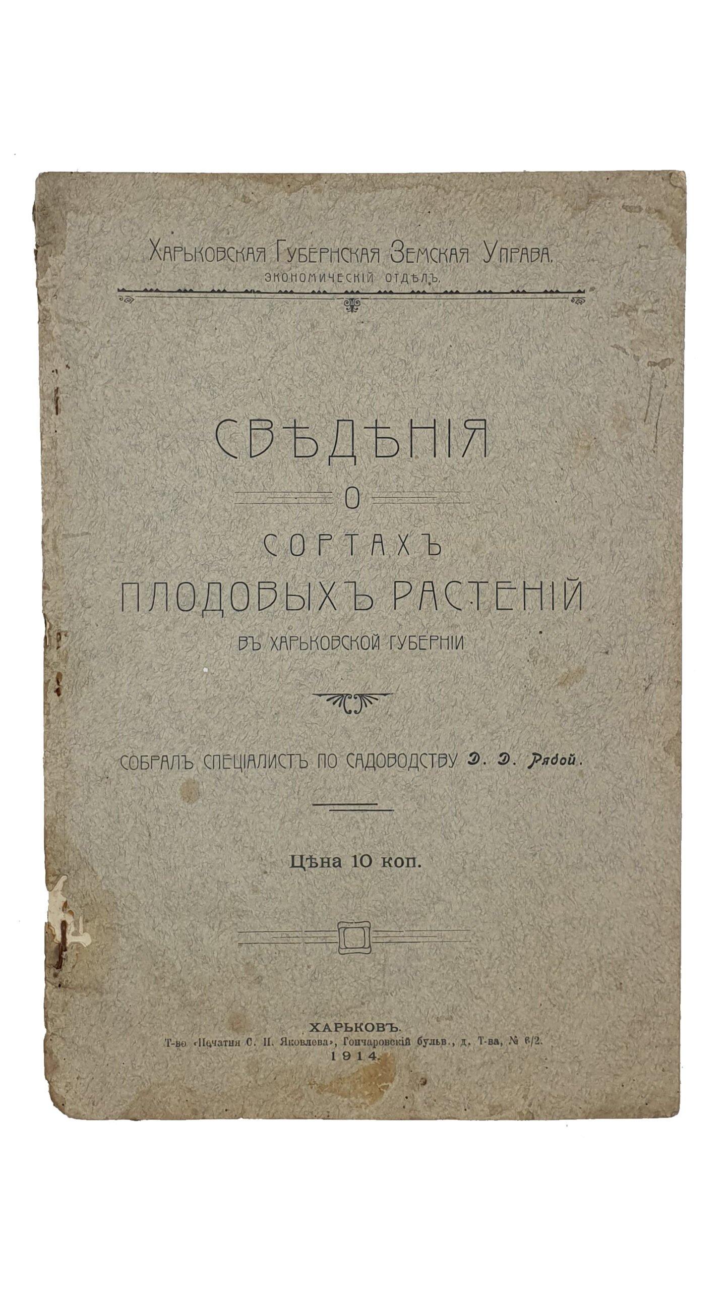Рябой Д.Д.  Сведения о сортах плодовых растений в Харьковской губернии.  (Харьковская Губернская Земская Управа. Экономический отдел).  Собрал специалист по садоводству Д.Д. Рябой.  ХАРЬКОВ.  Т-во «Печатня С.П. Яковлева».  1914.