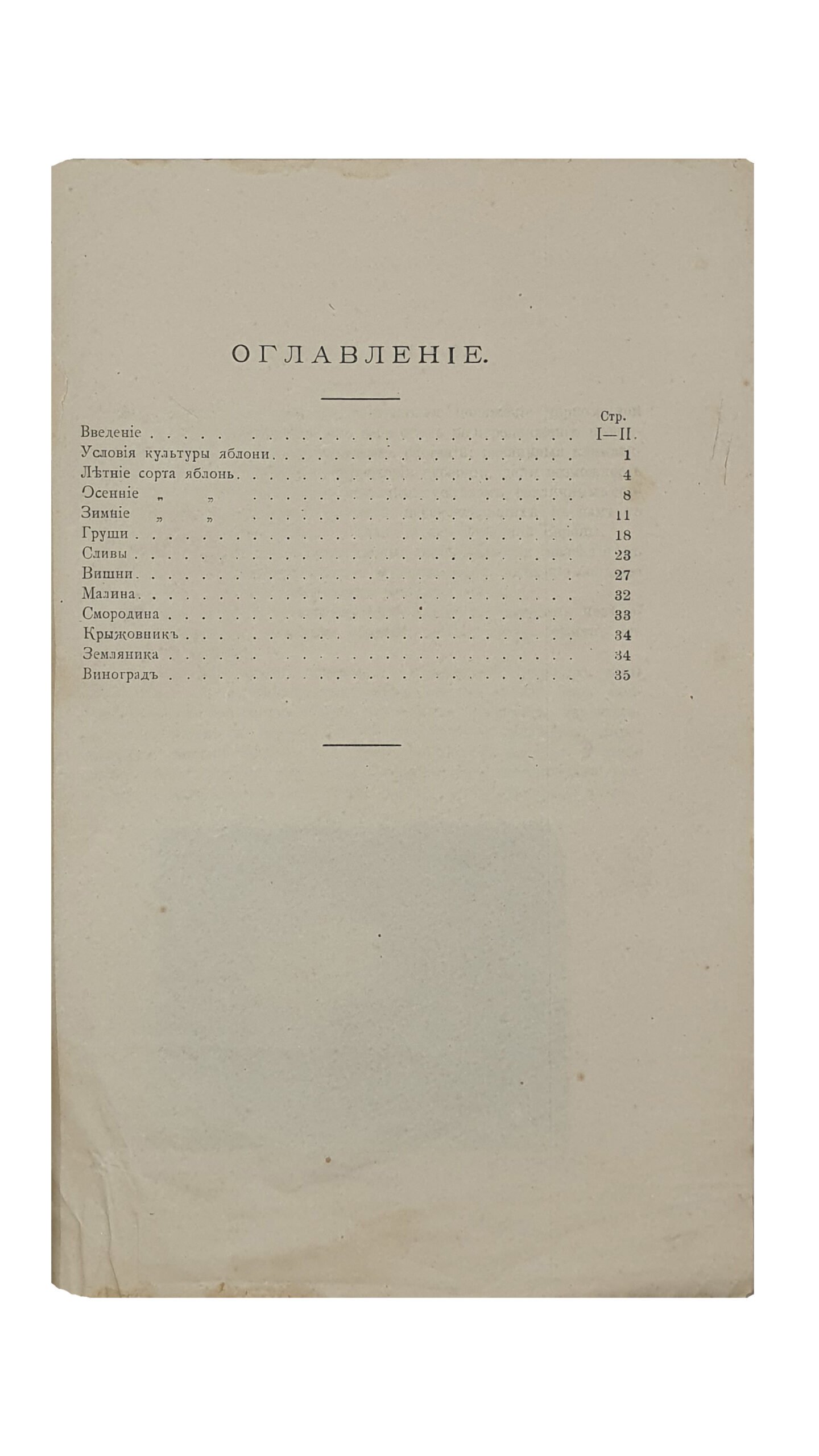 Рябой Д.Д.  Сведения о сортах плодовых растений в Харьковской губернии.  (Харьковская Губернская Земская Управа. Экономический отдел).  Собрал специалист по садоводству Д.Д. Рябой.  ХАРЬКОВ.  Т-во «Печатня С.П. Яковлева».  1914.
