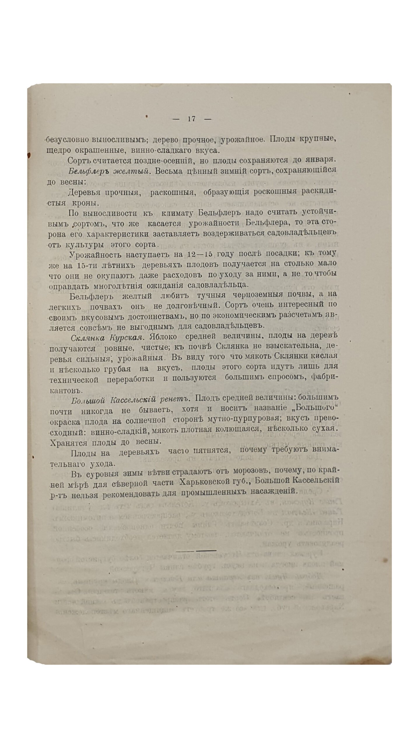 Рябой Д.Д.  Сведения о сортах плодовых растений в Харьковской губернии.  (Харьковская Губернская Земская Управа. Экономический отдел).  Собрал специалист по садоводству Д.Д. Рябой.  ХАРЬКОВ.  Т-во «Печатня С.П. Яковлева».  1914.