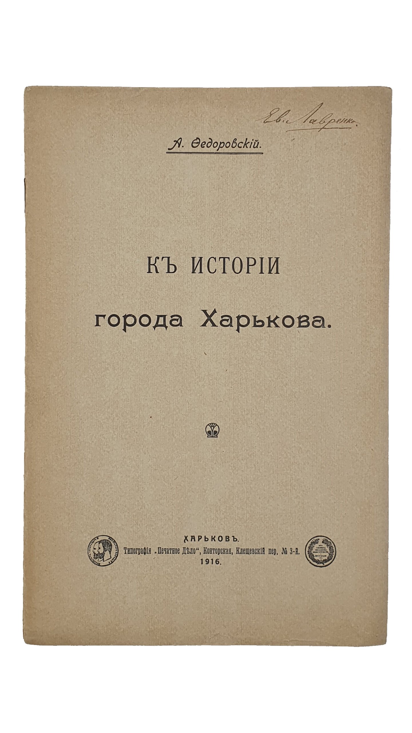 Федоровский А.  К истории города Харькова.  ХАРЬКОВ. Типография «Печатное Дело».  1916. ( Отдельный оттиск из IV выпуска «Вестника» Харьковского Историко-Филологического Общества).