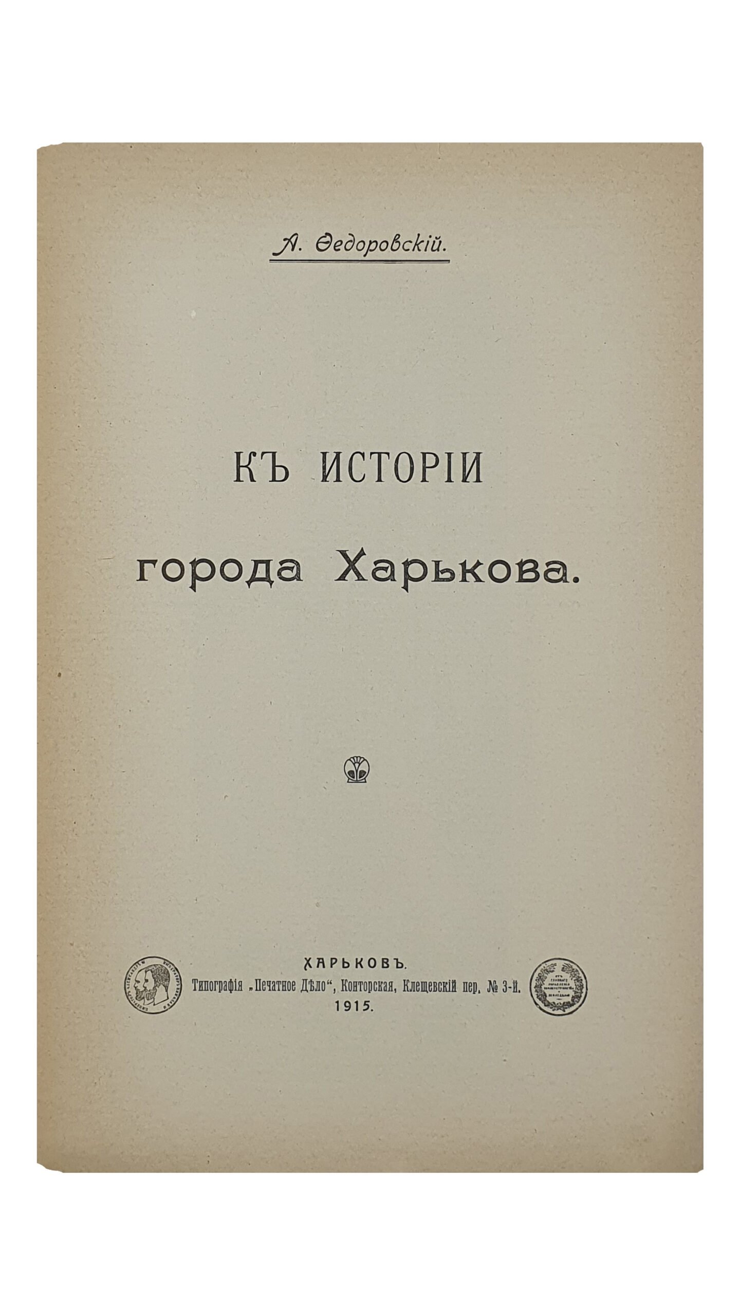 Федоровский А.  К истории города Харькова.  ХАРЬКОВ. Типография «Печатное Дело».  1916. ( Отдельный оттиск из IV выпуска «Вестника» Харьковского Историко-Филологического Общества).