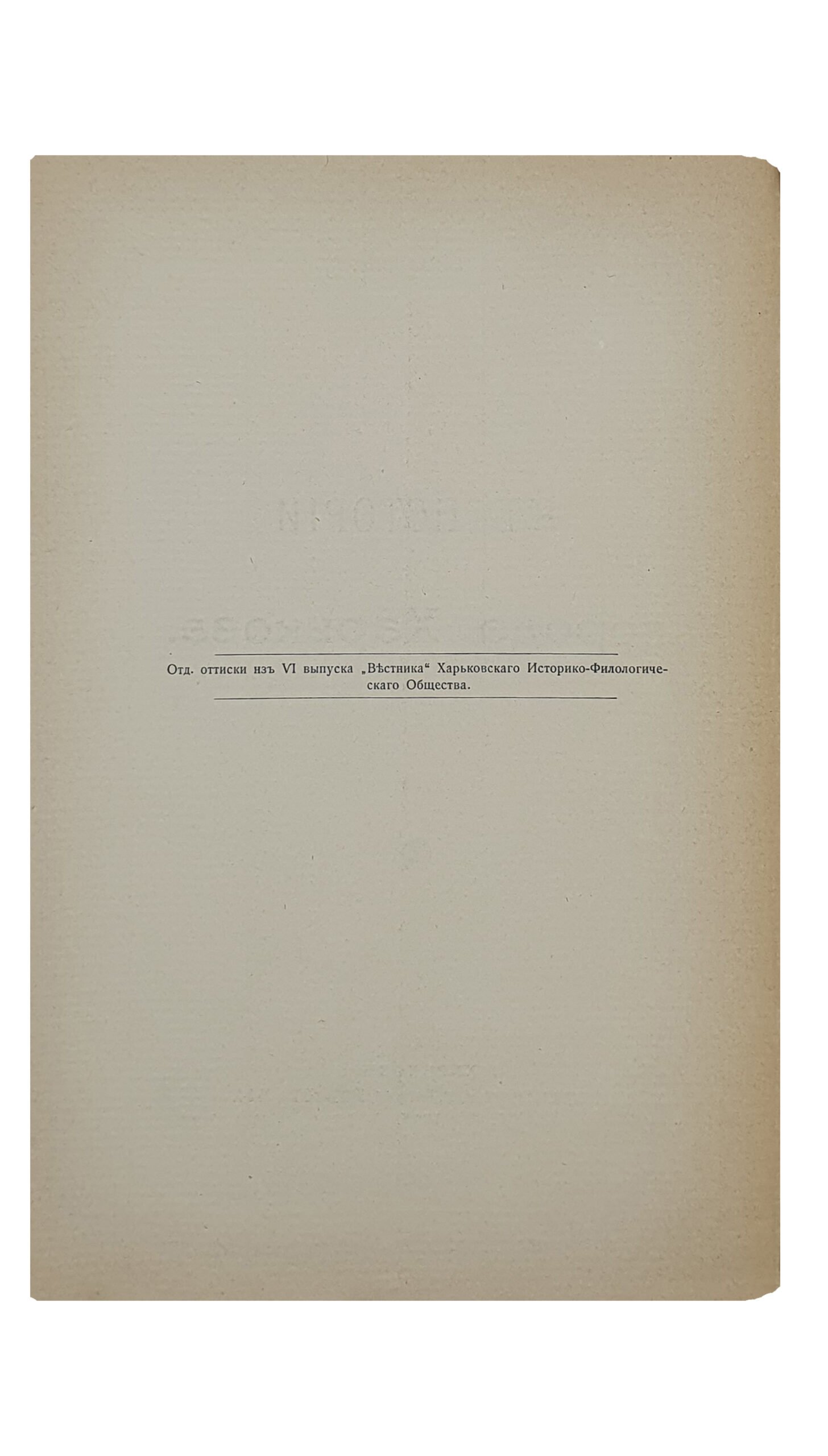 Федоровский А.  К истории города Харькова.  ХАРЬКОВ. Типография «Печатное Дело».  1916. ( Отдельный оттиск из IV выпуска «Вестника» Харьковского Историко-Филологического Общества).