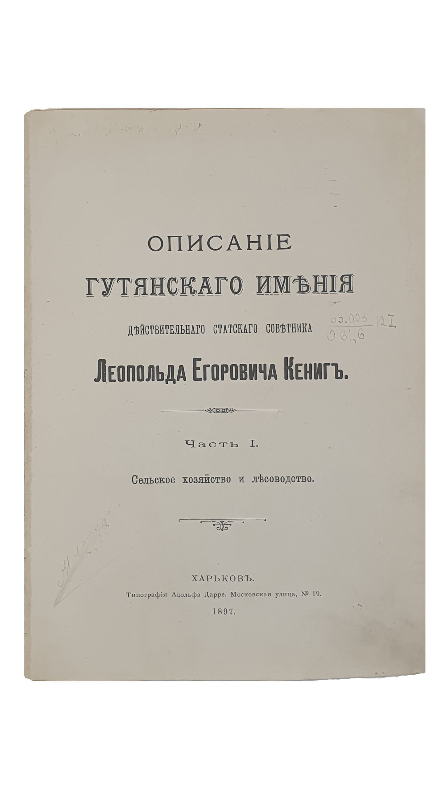 Описание  ГУТЯНСКОГО ИМЕНИЯ действительного статского советника  Леопольда Егоровича Кениг.  Чассть I.  (Сельское хозяйство и лесоводство).  ХАРЬКОВ.  Типография Адольфа Дарре.  1897.