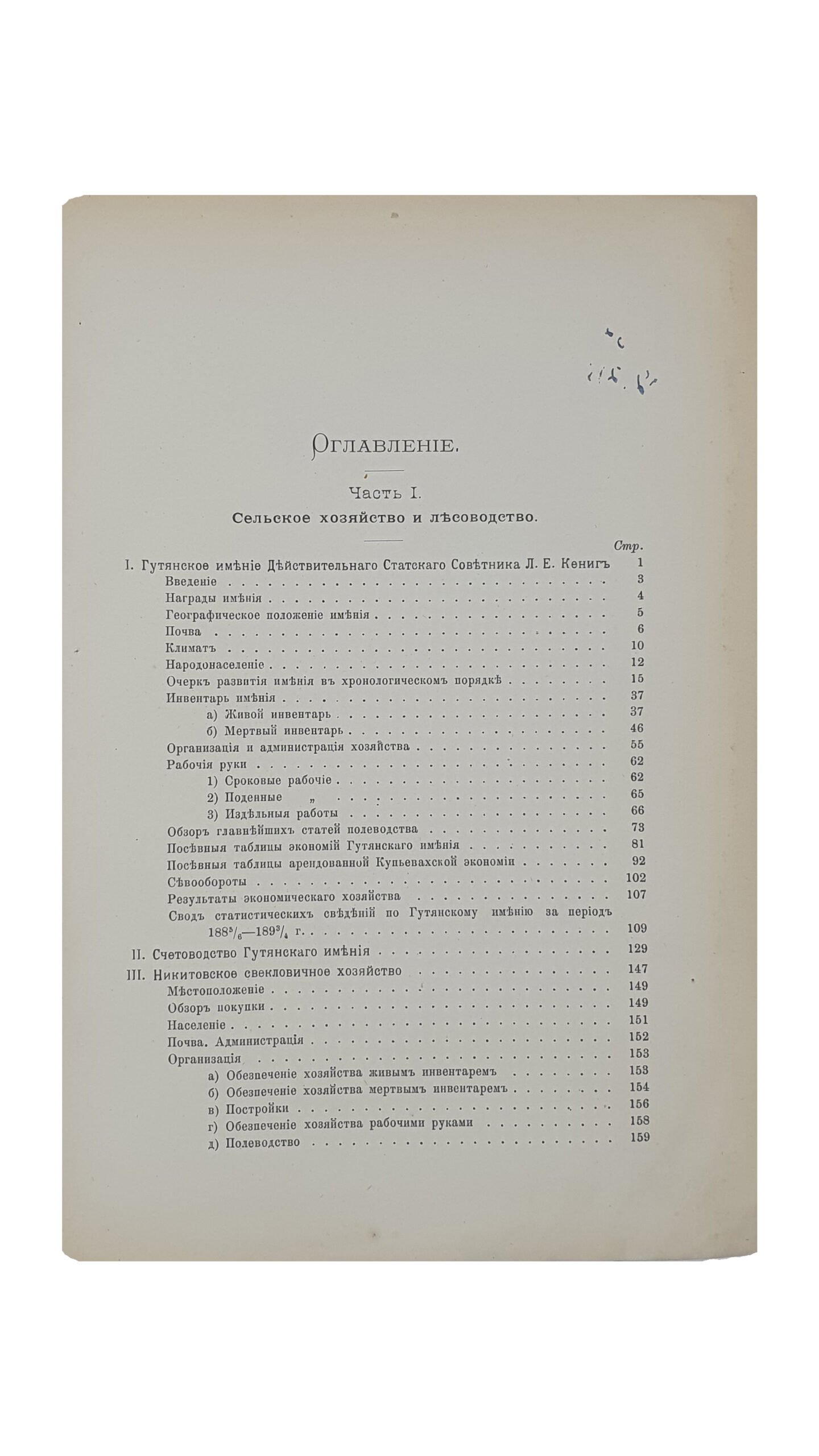 Описание  ГУТЯНСКОГО ИМЕНИЯ действительного статского советника  Леопольда Егоровича Кениг.  Чассть I.  (Сельское хозяйство и лесоводство).  ХАРЬКОВ.  Типография Адольфа Дарре.  1897.