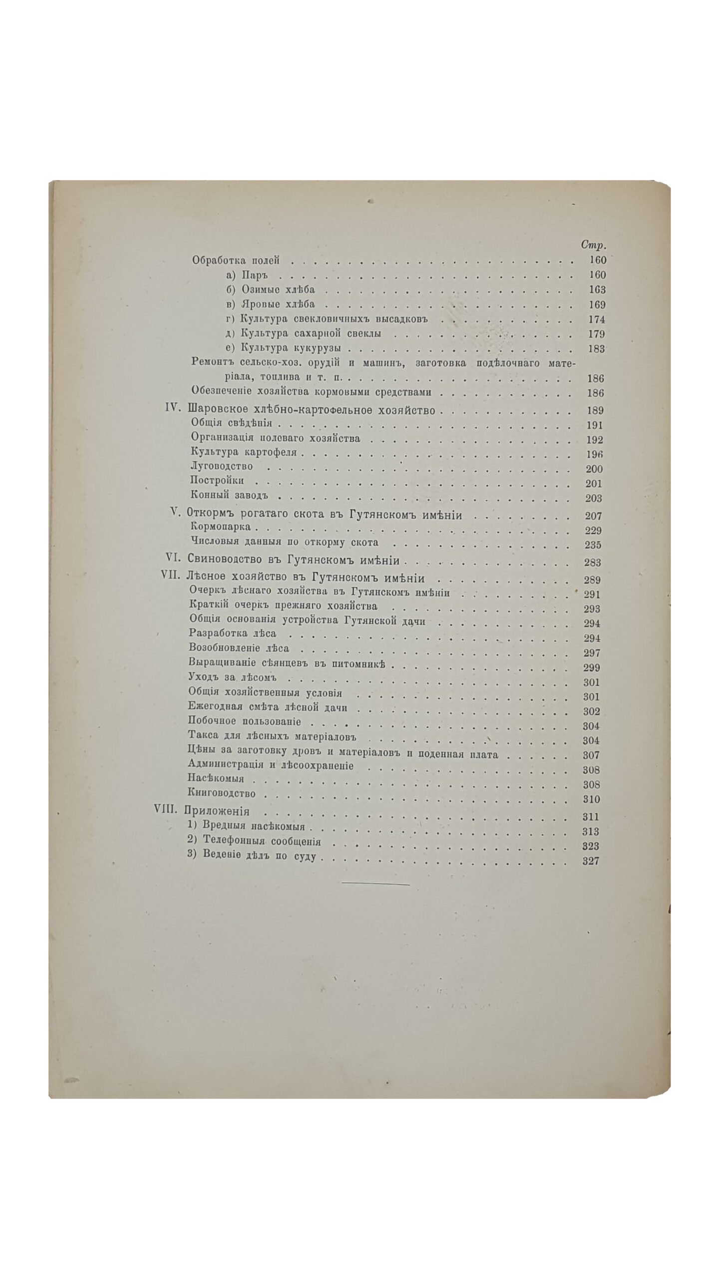 Описание  ГУТЯНСКОГО ИМЕНИЯ действительного статского советника  Леопольда Егоровича Кениг.  Чассть I.  (Сельское хозяйство и лесоводство).  ХАРЬКОВ.  Типография Адольфа Дарре.  1897.