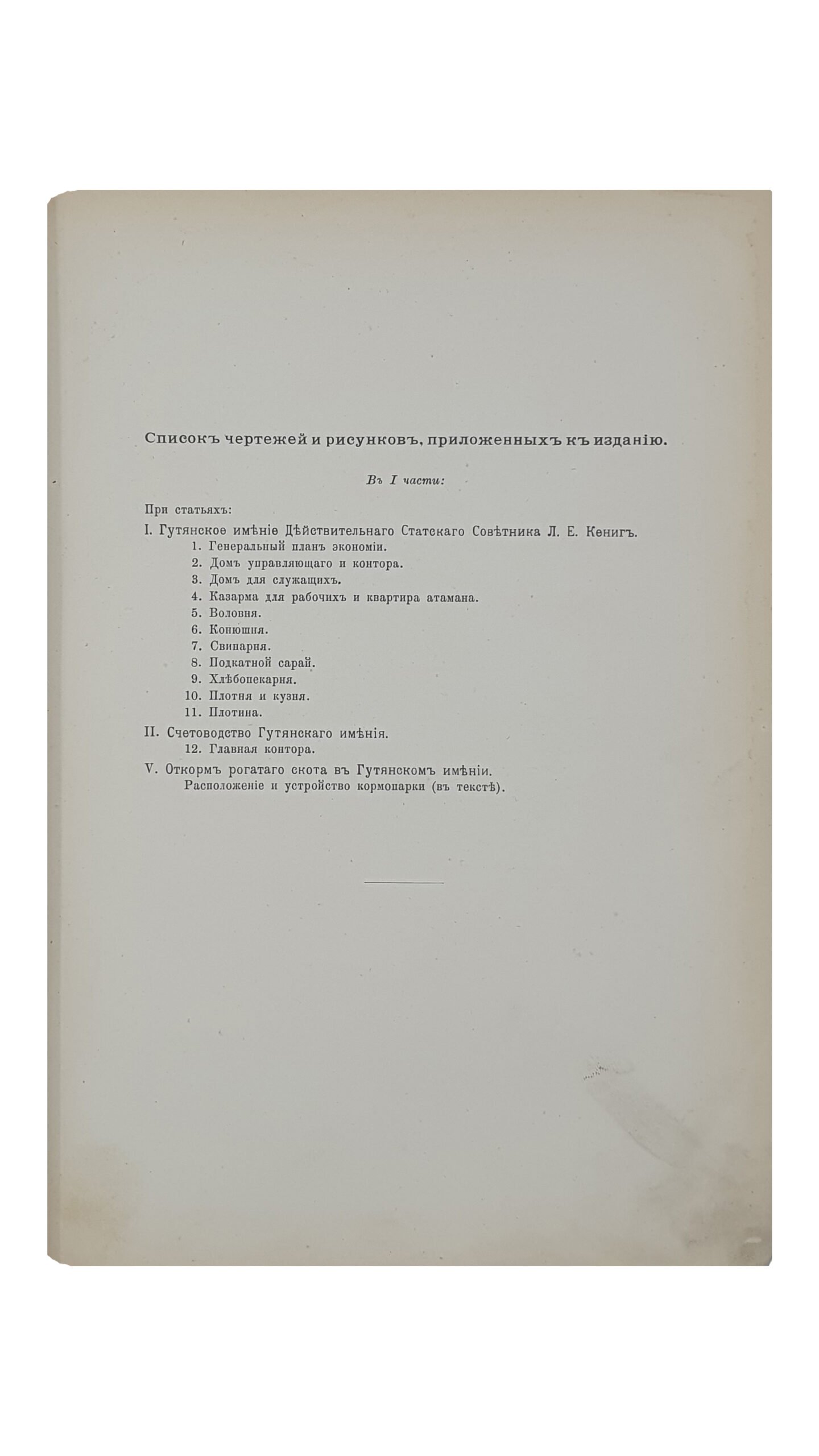 Описание  ГУТЯНСКОГО ИМЕНИЯ действительного статского советника  Леопольда Егоровича Кениг.  Чассть I.  (Сельское хозяйство и лесоводство).  ХАРЬКОВ.  Типография Адольфа Дарре.  1897.