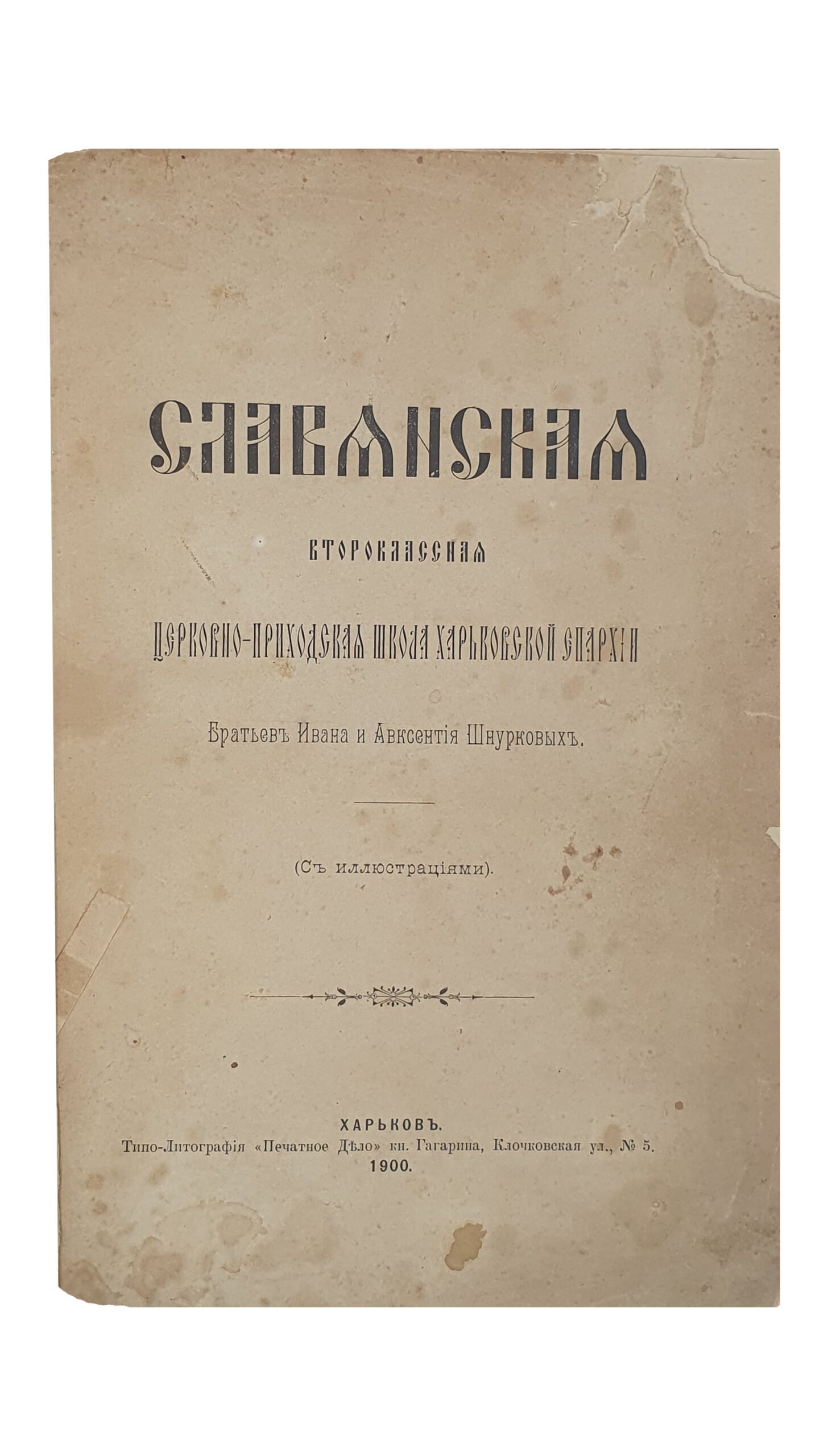 СЛАВЯНСКАЯ второклассная Церковно-Приходская школа Харьковской Епархии  Братьев Ивана и Авксентия Шнурковых.  (С иллюстрациями).  ХАРЬКОВ.  Типо-Литография  «Печатное Дело» кн. Гагарина.  1900.