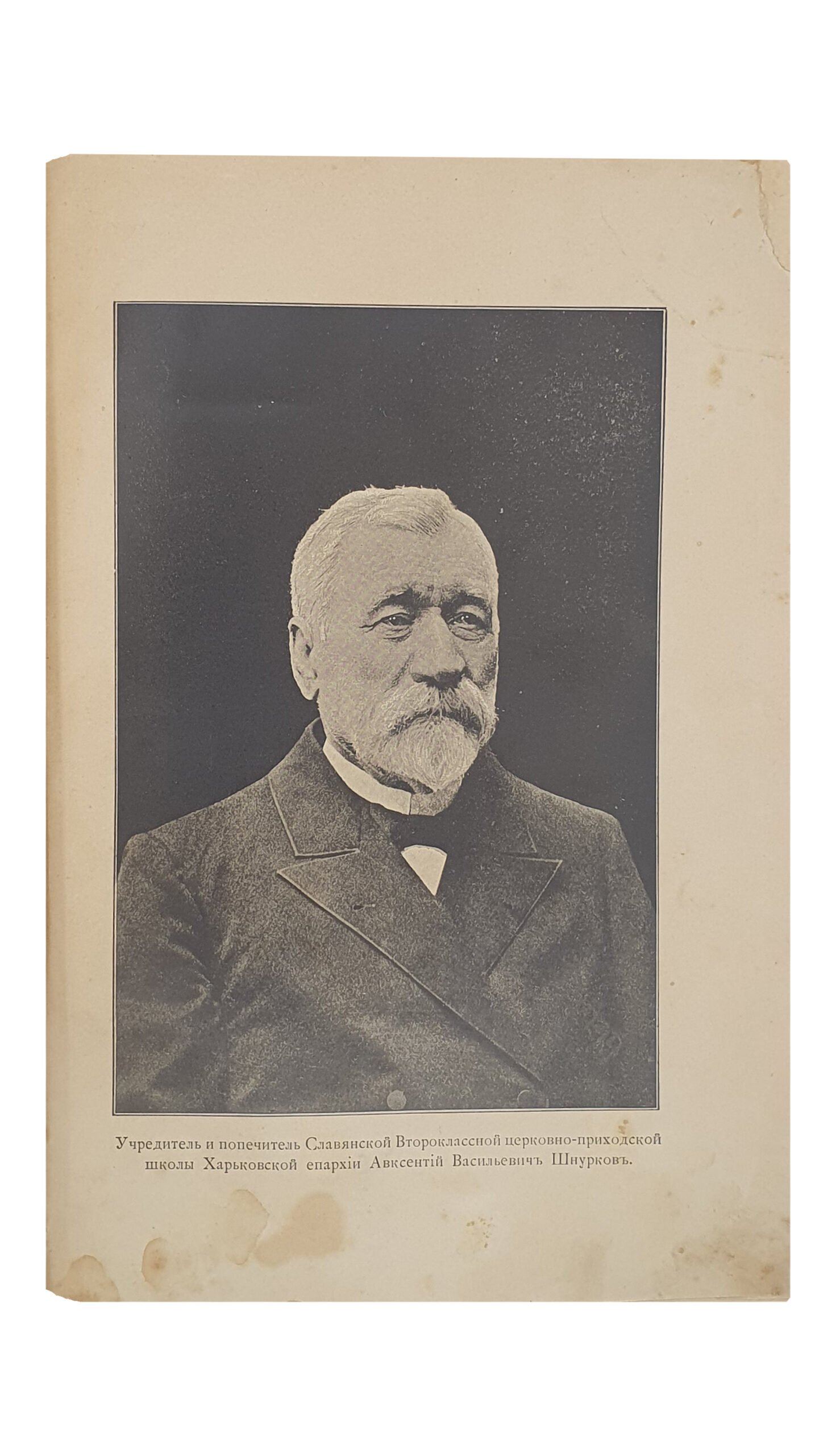 СЛАВЯНСКАЯ второклассная Церковно-Приходская школа Харьковской Епархии  Братьев Ивана и Авксентия Шнурковых.  (С иллюстрациями).  ХАРЬКОВ.  Типо-Литография  «Печатное Дело» кн. Гагарина.  1900.