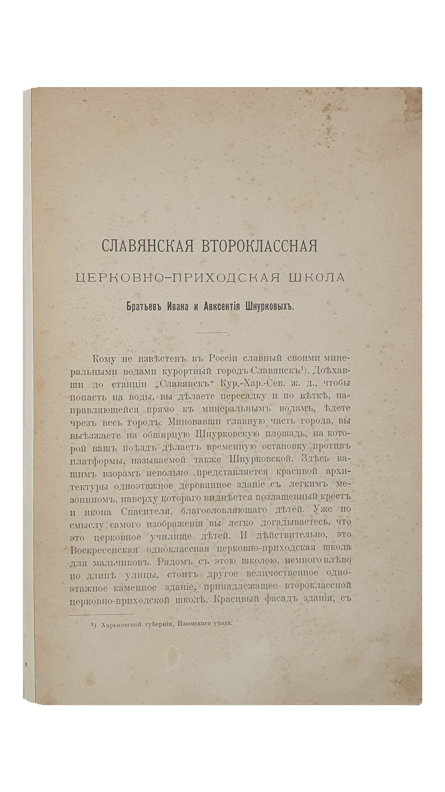 СЛАВЯНСКАЯ второклассная Церковно-Приходская школа Харьковской Епархии  Братьев Ивана и Авксентия Шнурковых.  (С иллюстрациями).  ХАРЬКОВ.  Типо-Литография  «Печатное Дело» кн. Гагарина.  1900.