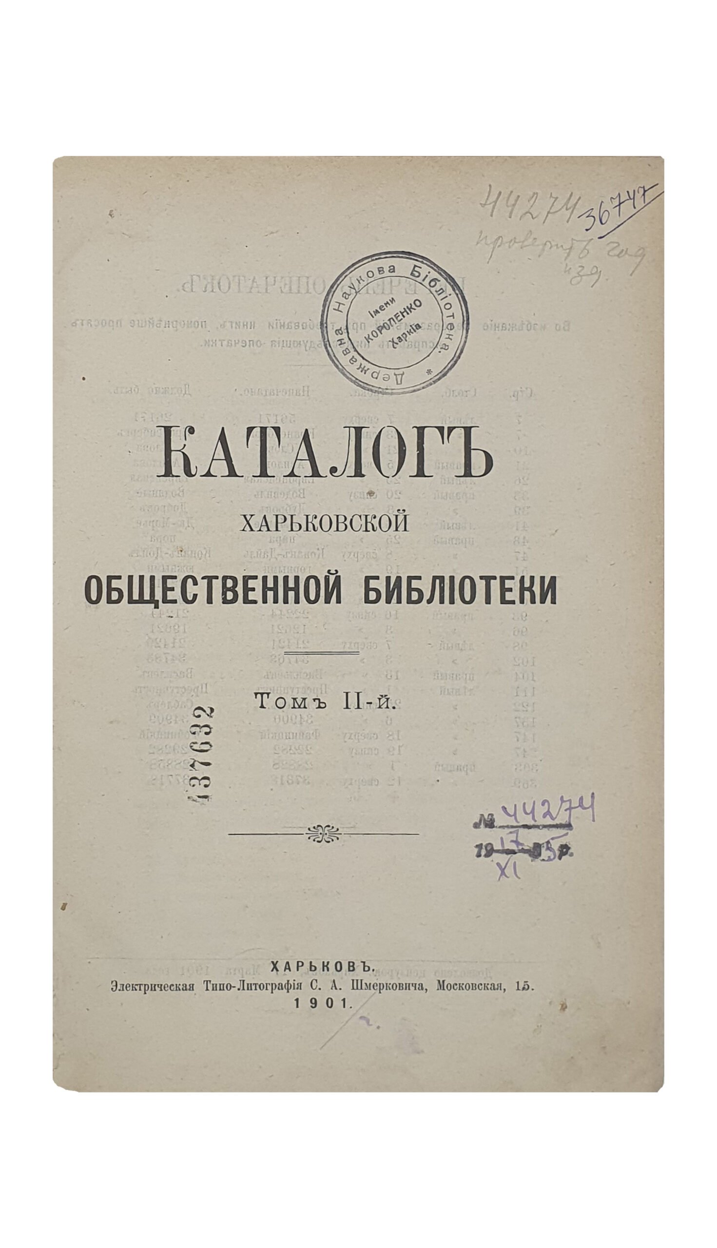 КАТАЛОГ  Харьковской Общественной библиотеки.  Том II.  ХАРЬКОВ.  Электрическая  Типо-Литография  С.А. Шмерковича.  1901.