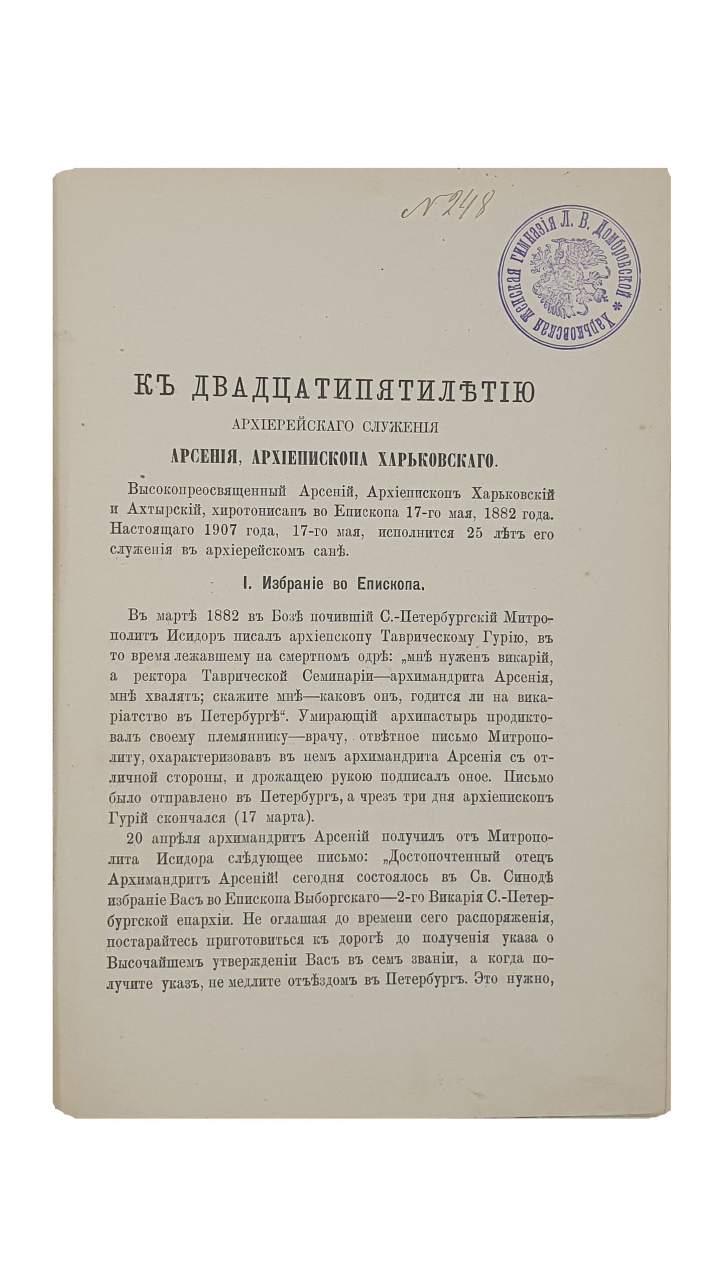 К двадцатипятилетию архиерейского служения АРСЕНИЯ , Архиепископа Харьковского.  ХАРЬКОВ.  Типография Губернского Правления.  1907.