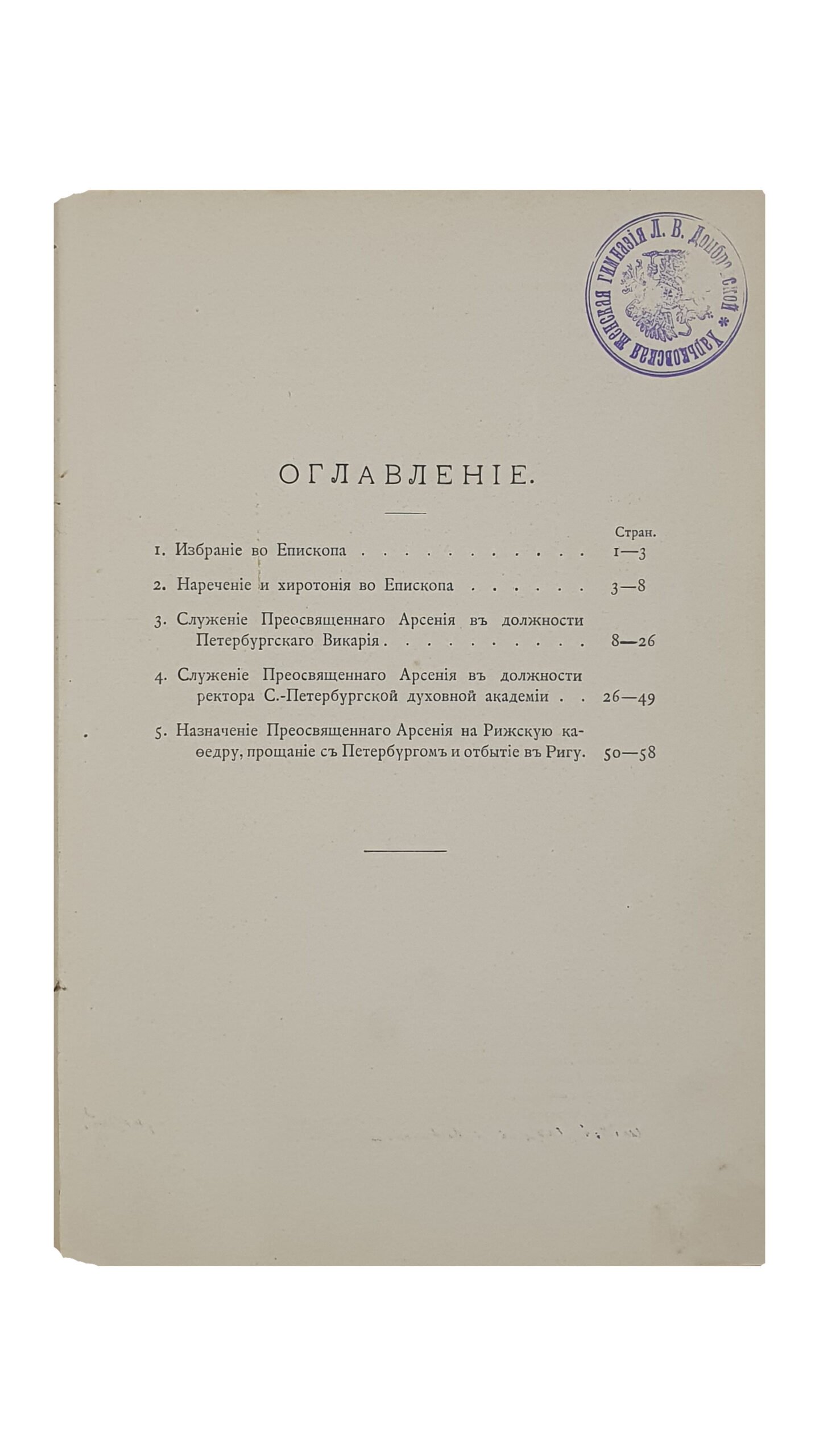 К двадцатипятилетию архиерейского служения АРСЕНИЯ , Архиепископа Харьковского.  ХАРЬКОВ.  Типография Губернского Правления.  1907.